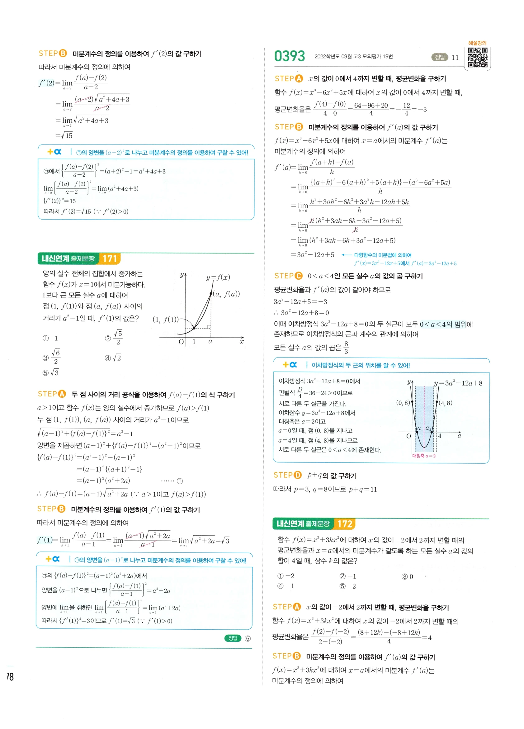 2026 마플시너지 미적분1 Ⅱ-01 미분계수와 도함수 답지 해설 178쪽