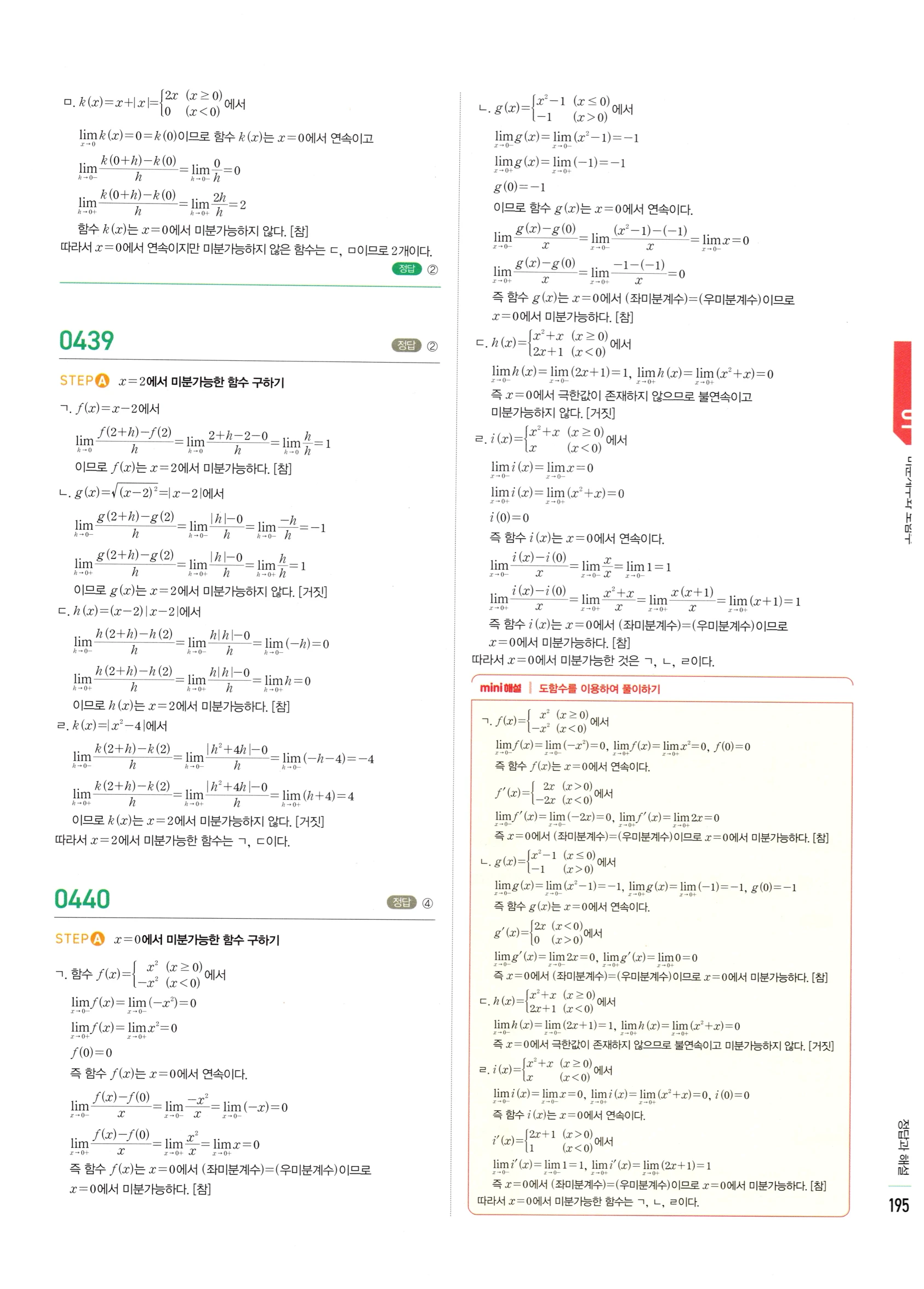 2026 마플시너지 미적분1 Ⅱ-01 미분계수와 도함수 답지 해설 195쪽