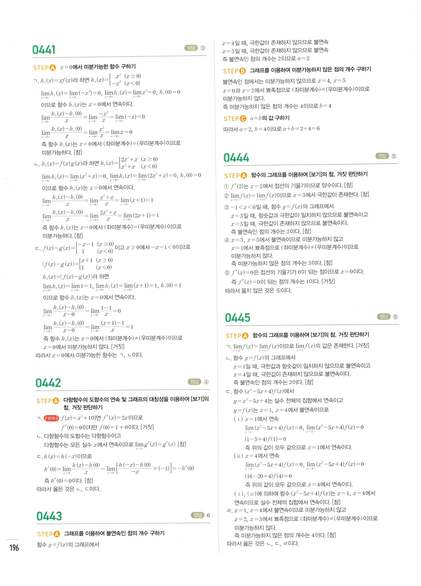 2026 마플시너지 미적분1 Ⅱ-01 미분계수와 도함수 답지 해설 196쪽