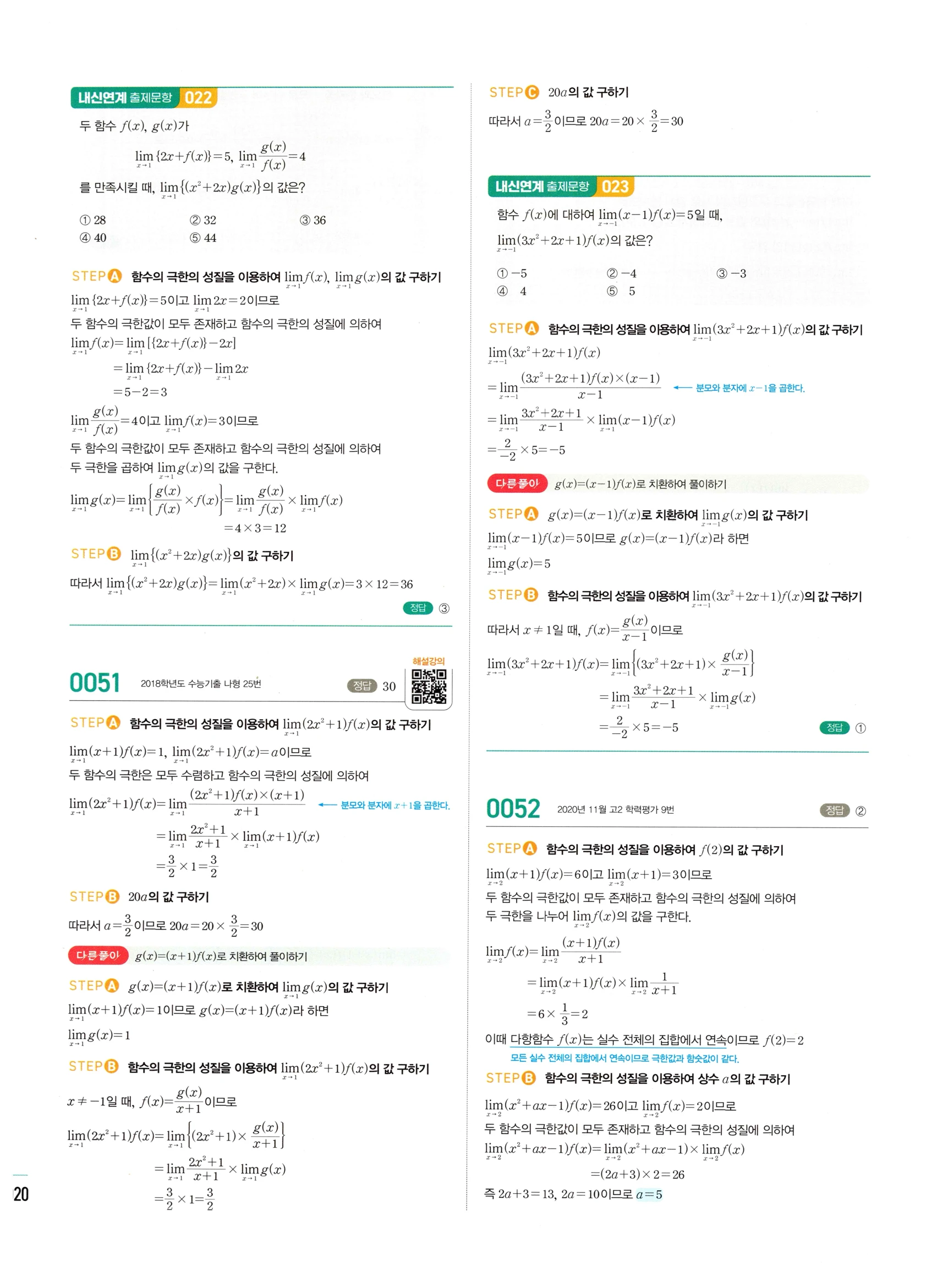 2026 마플시너지 미적분1 Ⅰ-01 함수의 극한 답지 해설 20쪽