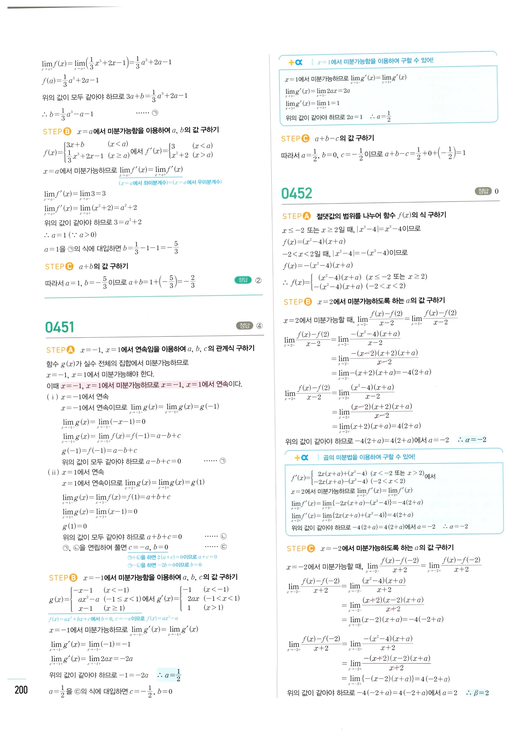 2026 마플시너지 미적분1 Ⅱ-01 미분계수와 도함수 답지 해설 200쪽