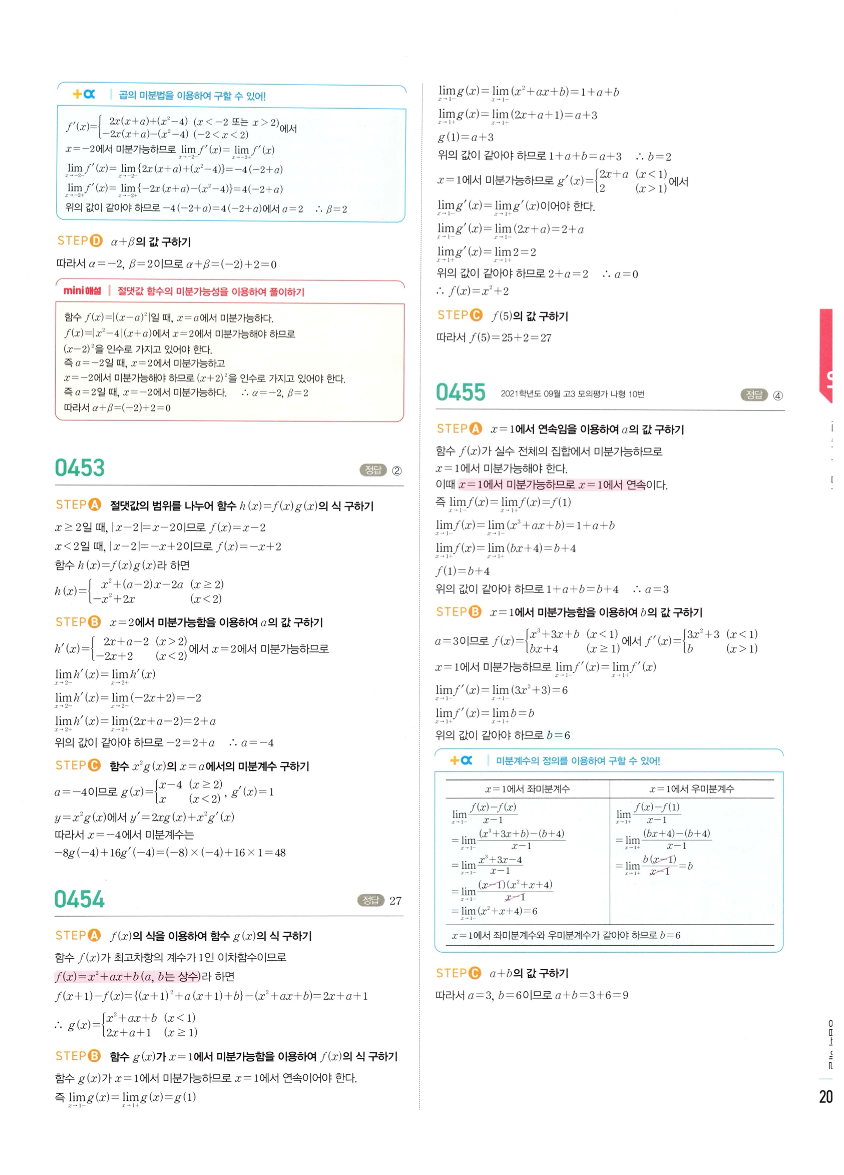 2026 마플시너지 미적분1 Ⅱ-01 미분계수와 도함수 답지 해설 201쪽