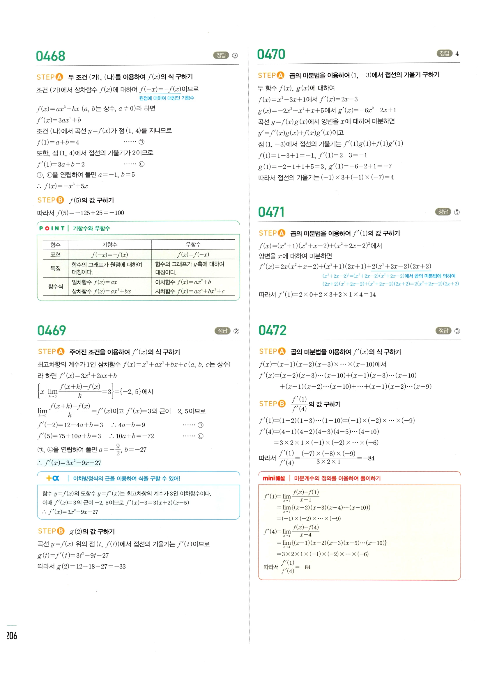 2026 마플시너지 미적분1 Ⅱ-01 미분계수와 도함수 답지 해설 206쪽