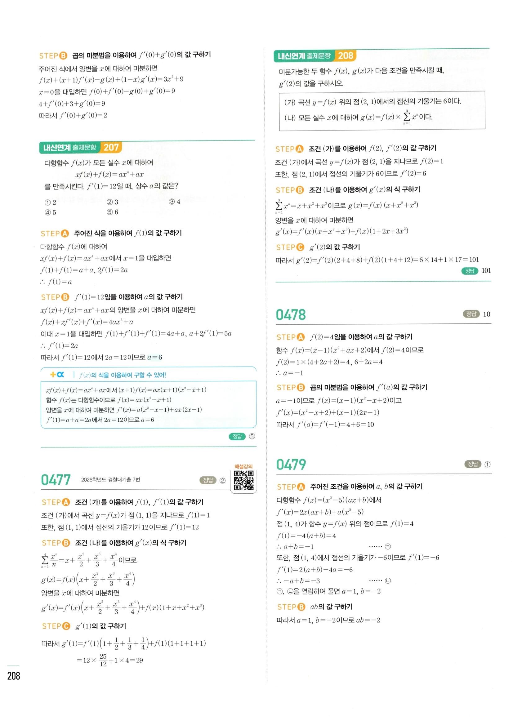 2026 마플시너지 미적분1 Ⅱ-01 미분계수와 도함수 답지 해설 208쪽