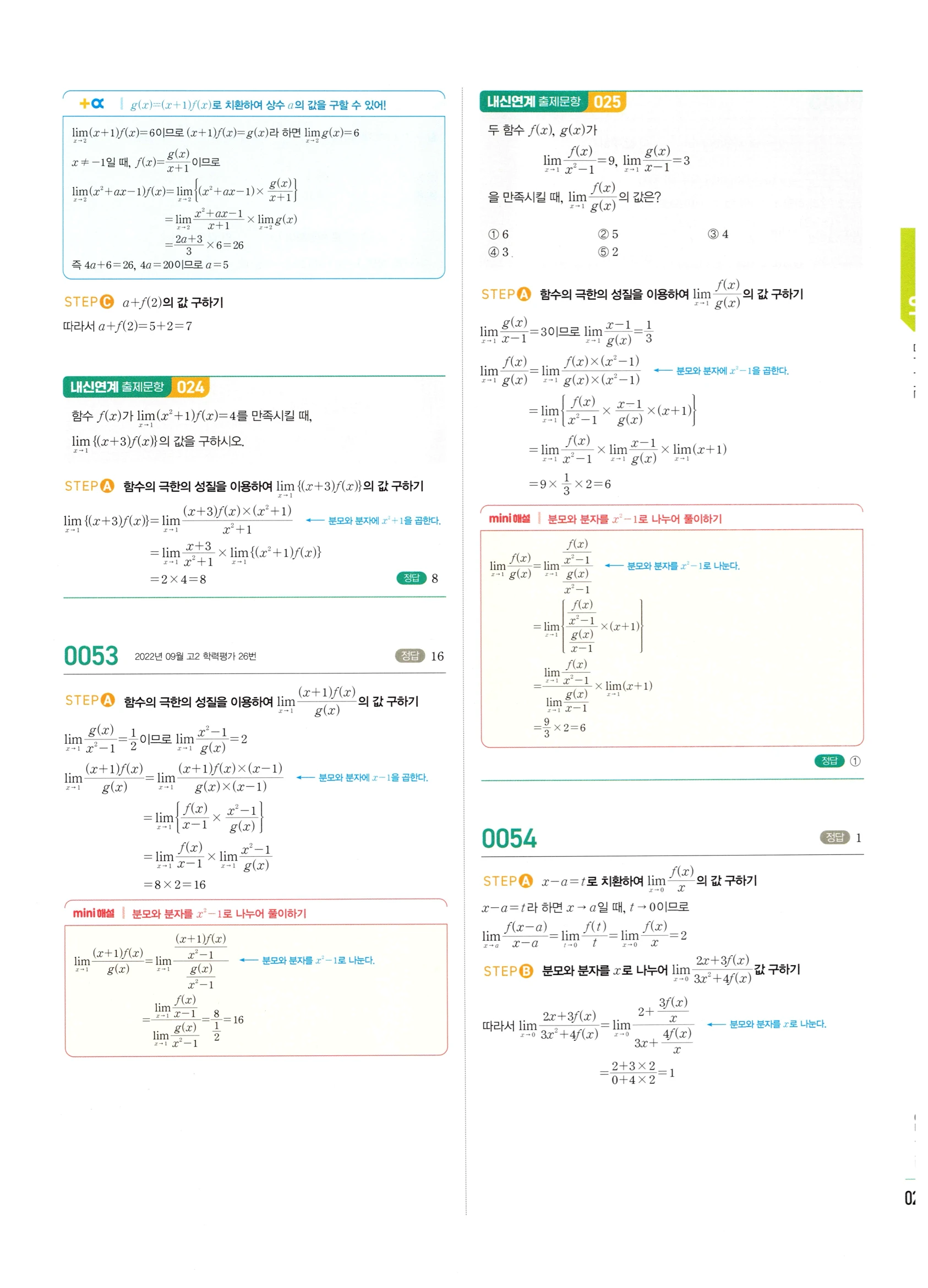 2026 마플시너지 미적분1 Ⅰ-01 함수의 극한 답지 해설 21쪽