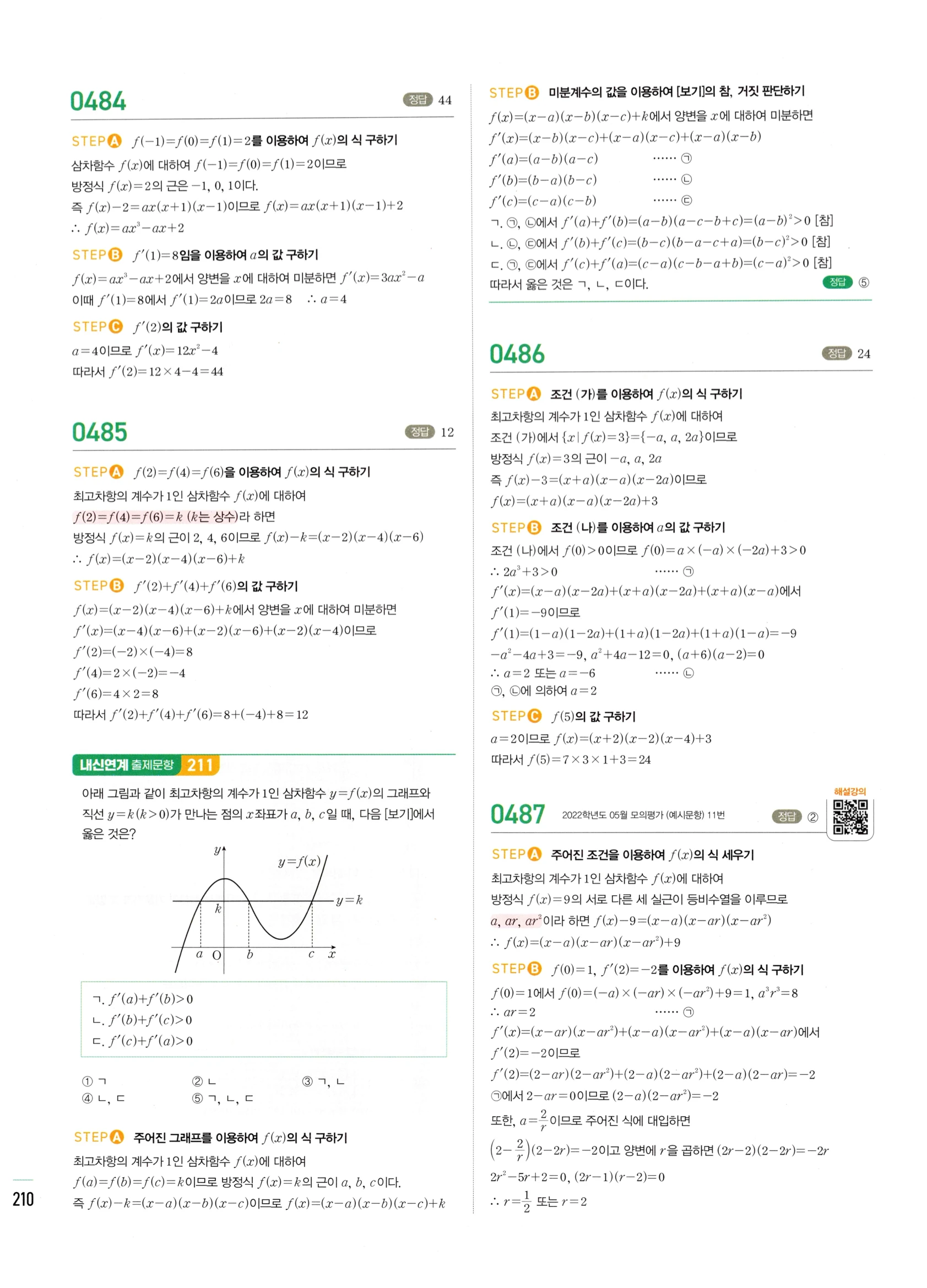 2026 마플시너지 미적분1 Ⅱ-01 미분계수와 도함수 답지 해설 210쪽