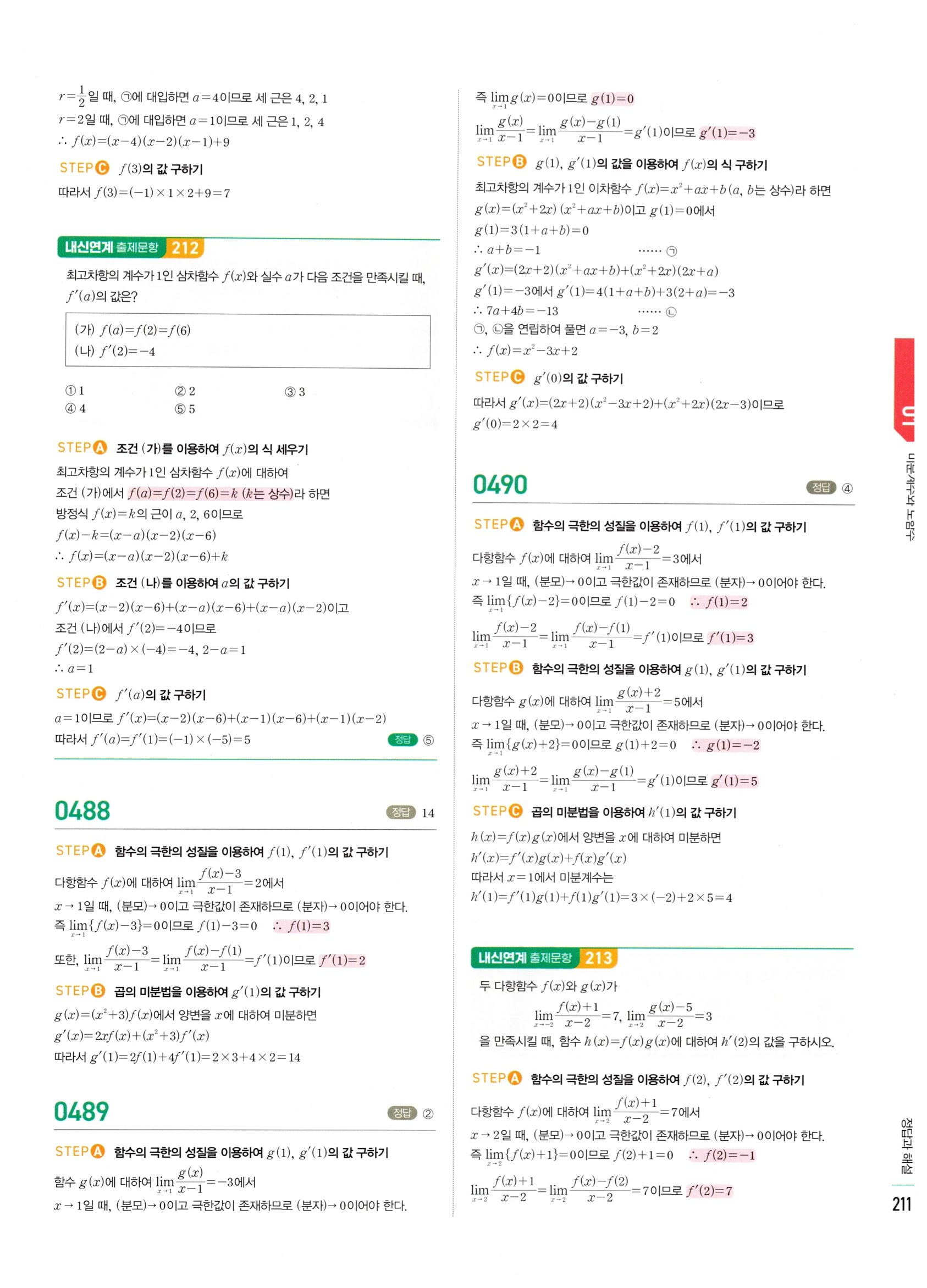 2026 마플시너지 미적분1 Ⅱ-01 미분계수와 도함수 답지 해설 211쪽