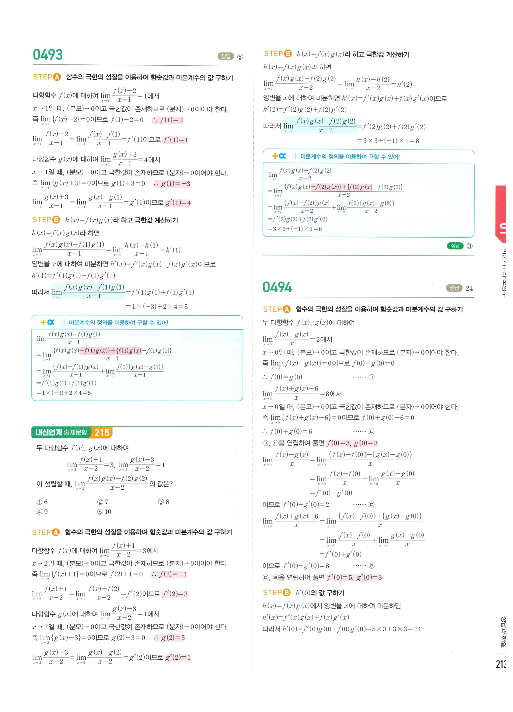 2026 마플시너지 미적분1 Ⅱ-01 미분계수와 도함수 답지 해설 213쪽