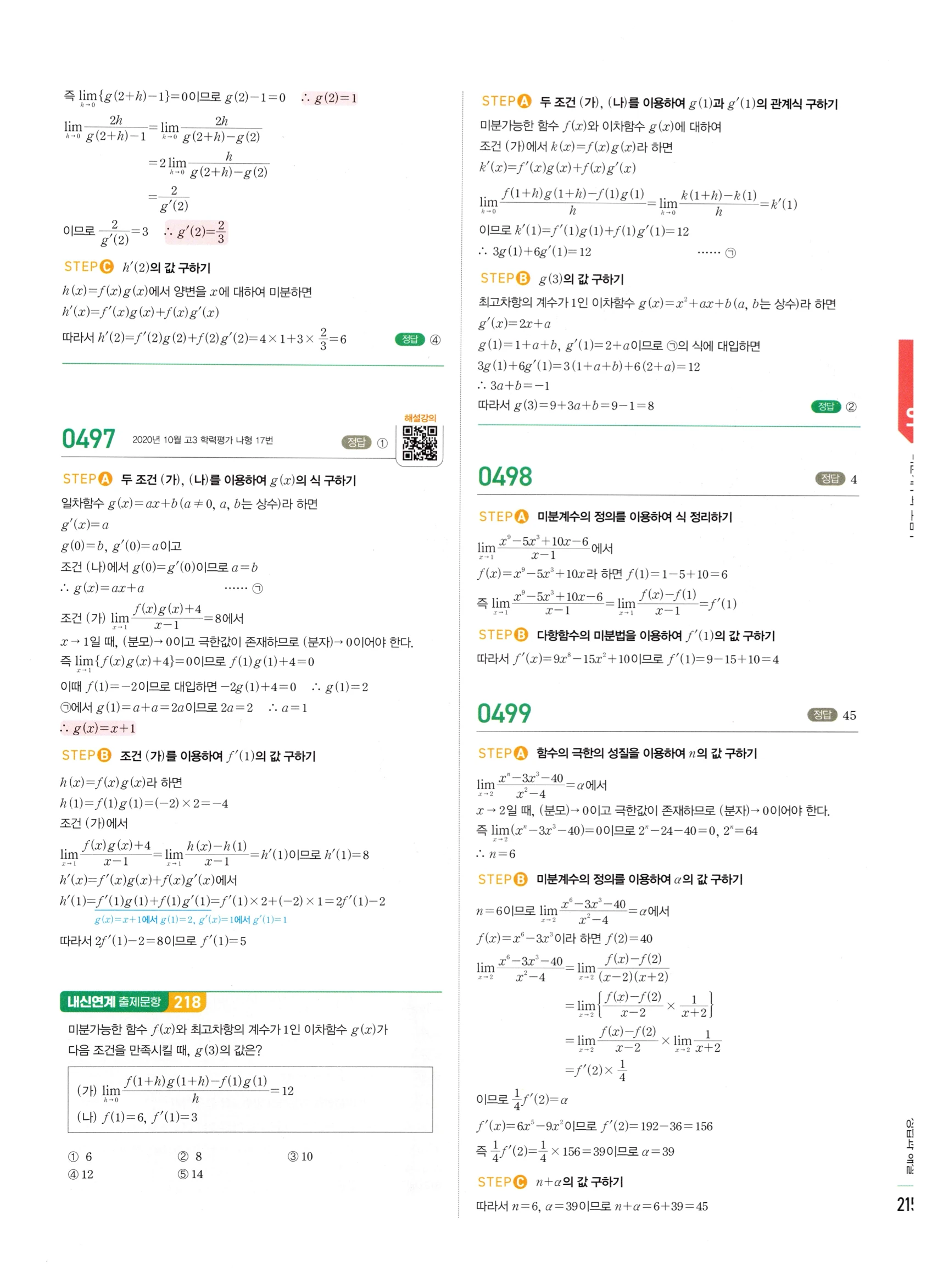 2026 마플시너지 미적분1 Ⅱ-01 미분계수와 도함수 답지 해설 215쪽