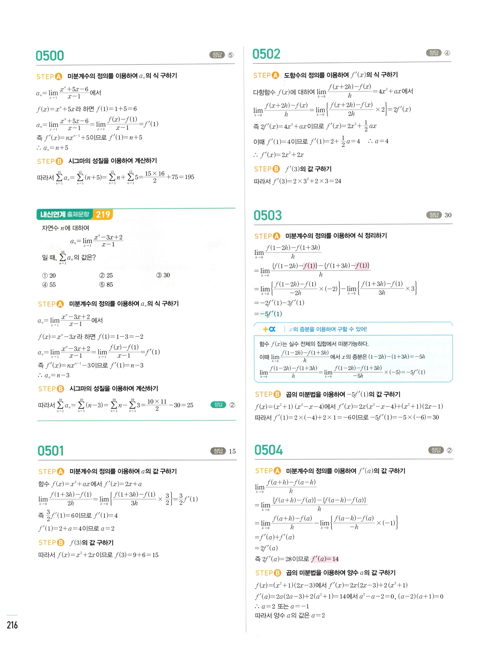 2026 마플시너지 미적분1 Ⅱ-01 미분계수와 도함수 답지 해설 216쪽