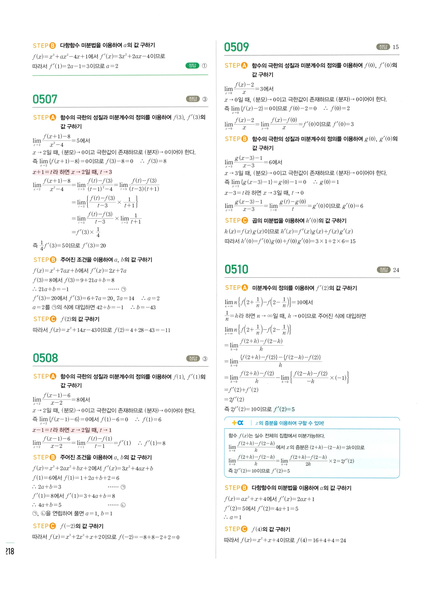 2026 마플시너지 미적분1 Ⅱ-01 미분계수와 도함수 답지 해설 218쪽