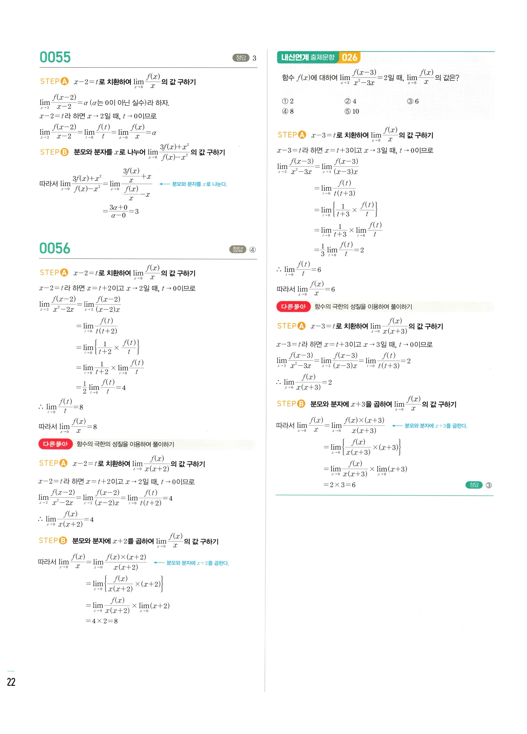 2026 마플시너지 미적분1 Ⅰ-01 함수의 극한 답지 해설 22쪽