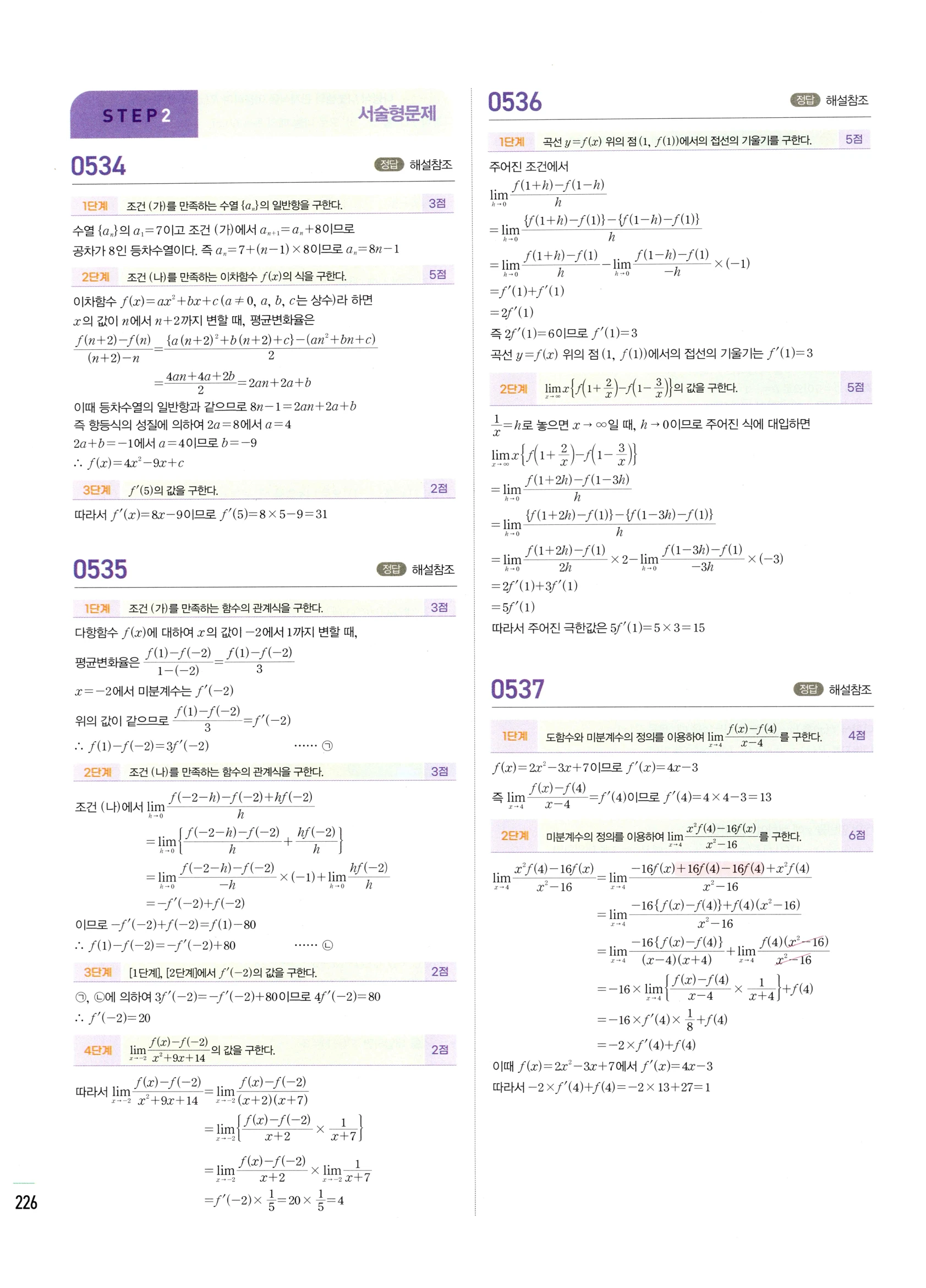 2026 마플시너지 미적분1 Ⅱ-01 미분계수와 도함수 답지 해설 226쪽