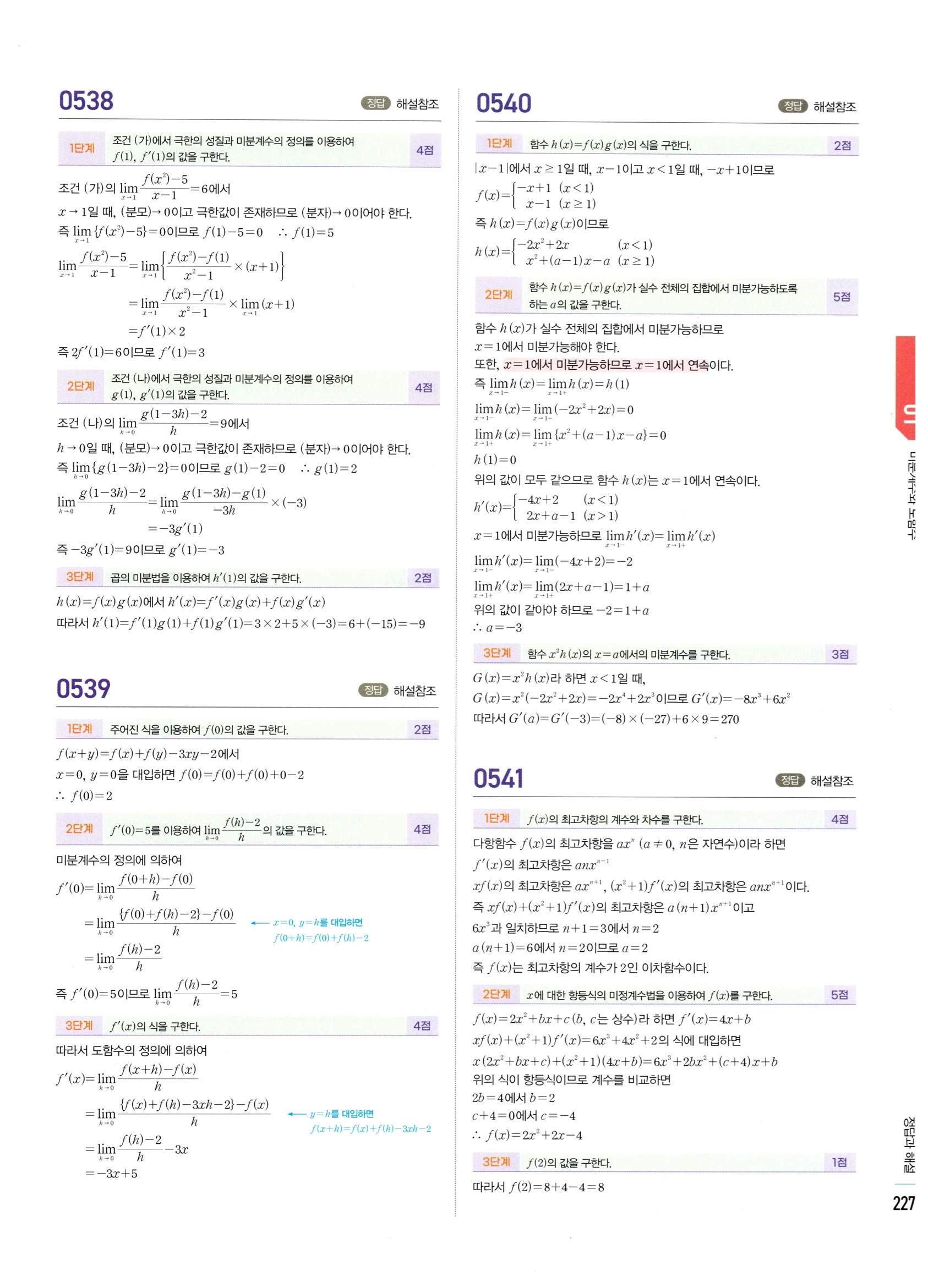 2026 마플시너지 미적분1 Ⅱ-01 미분계수와 도함수 답지 해설 227쪽