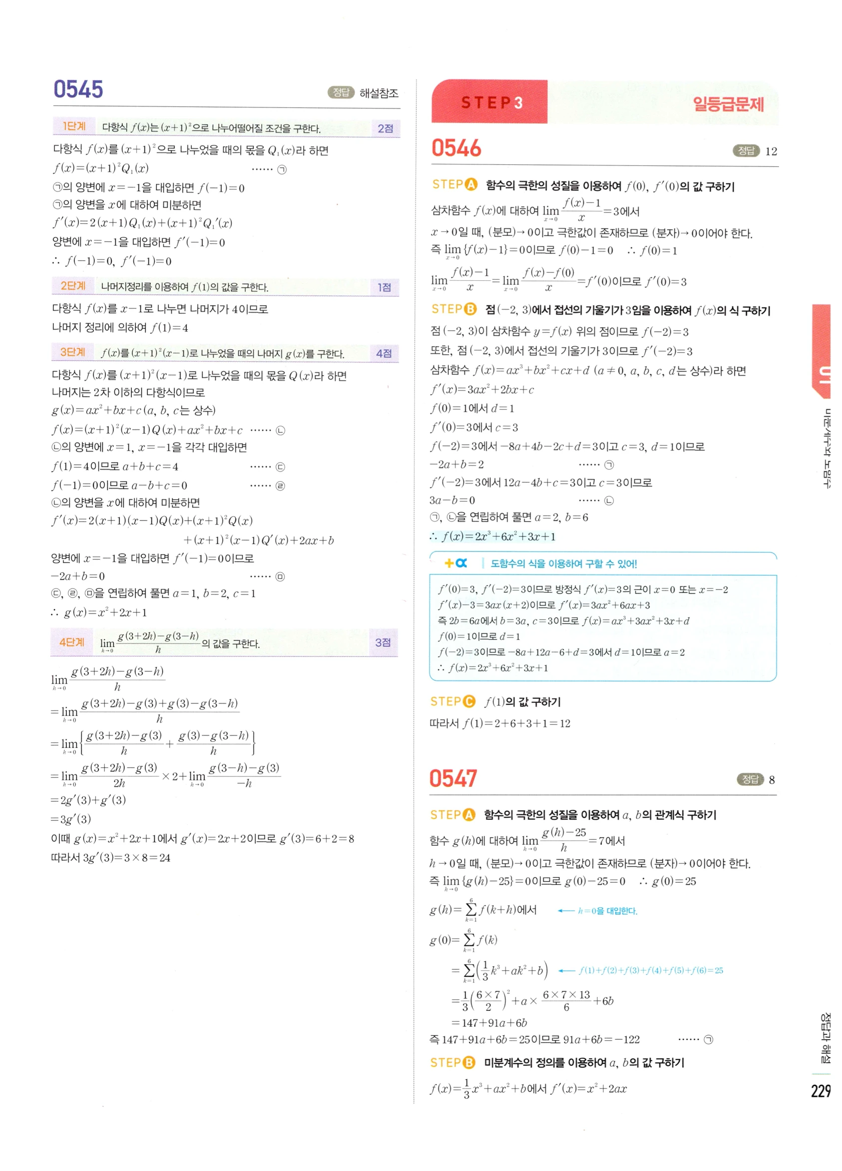 2026 마플시너지 미적분1 Ⅱ-01 미분계수와 도함수 답지 해설 229쪽
