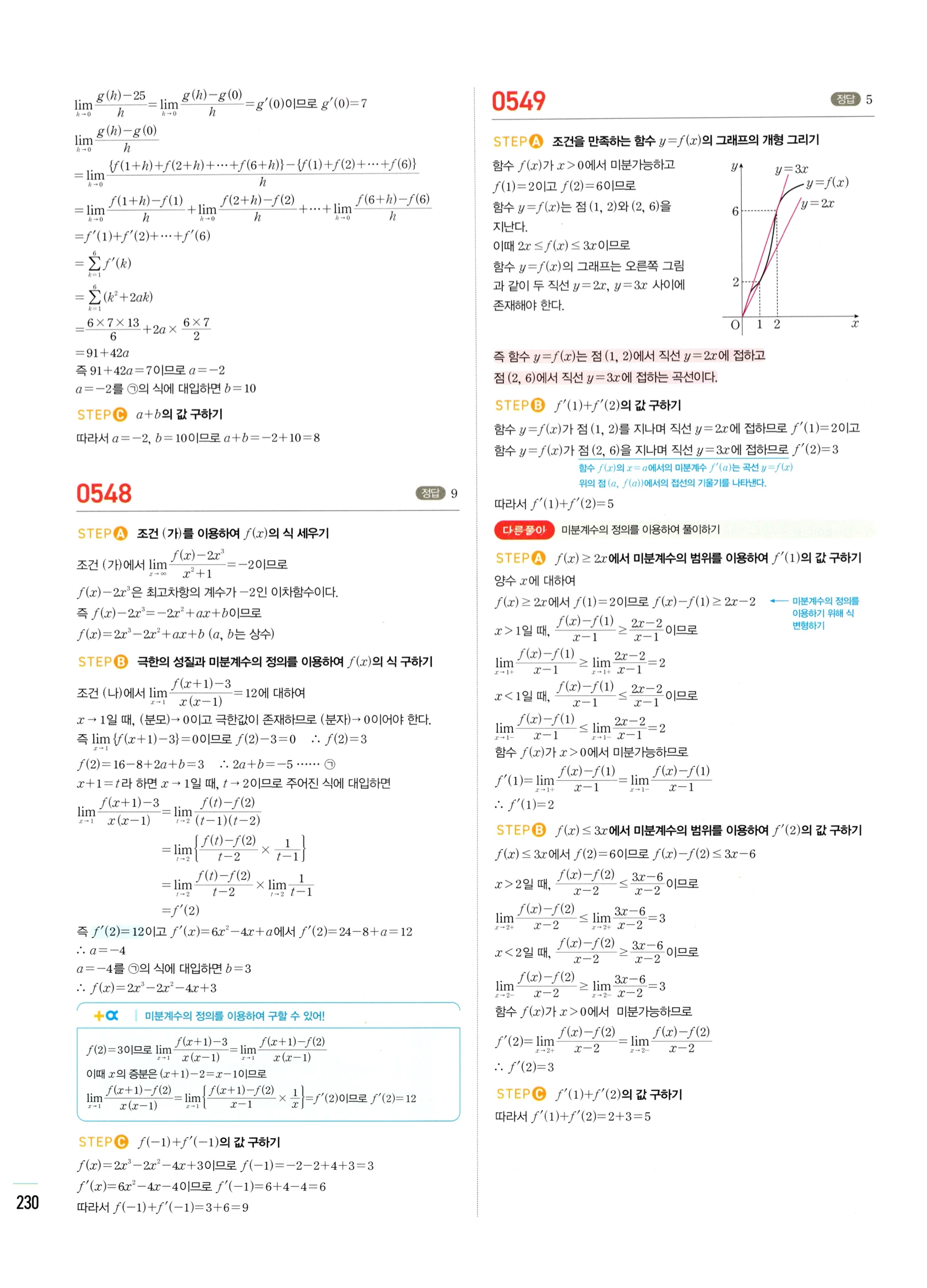 2026 마플시너지 미적분1 Ⅱ-01 미분계수와 도함수 답지 해설 230쪽