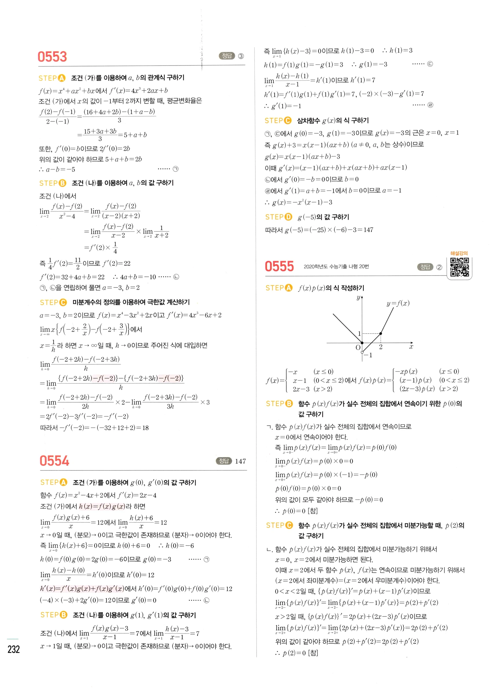2026 마플시너지 미적분1 Ⅱ-01 미분계수와 도함수 답지 해설 232쪽