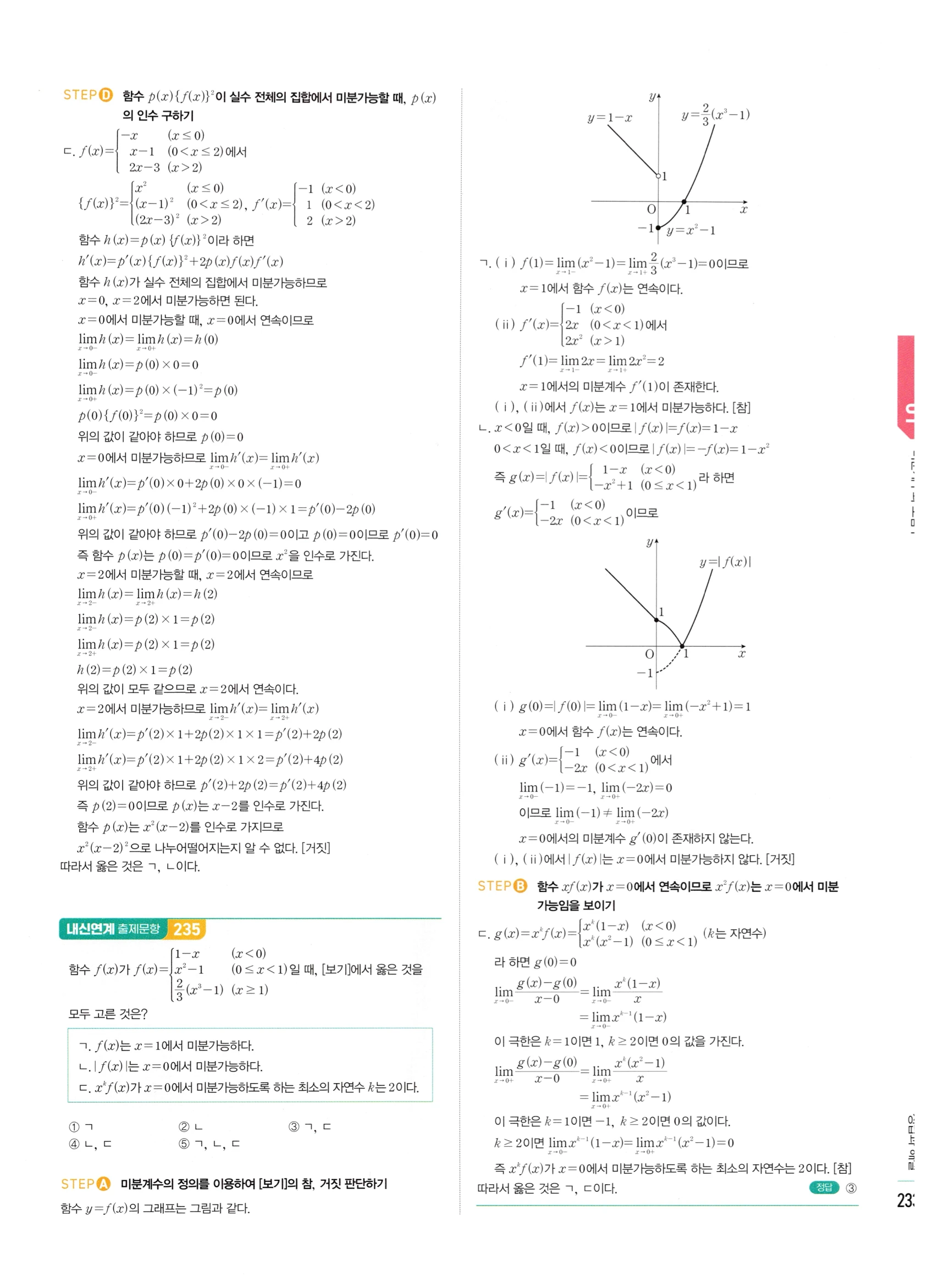 2026 마플시너지 미적분1 Ⅱ-01 미분계수와 도함수 답지 해설 233쪽