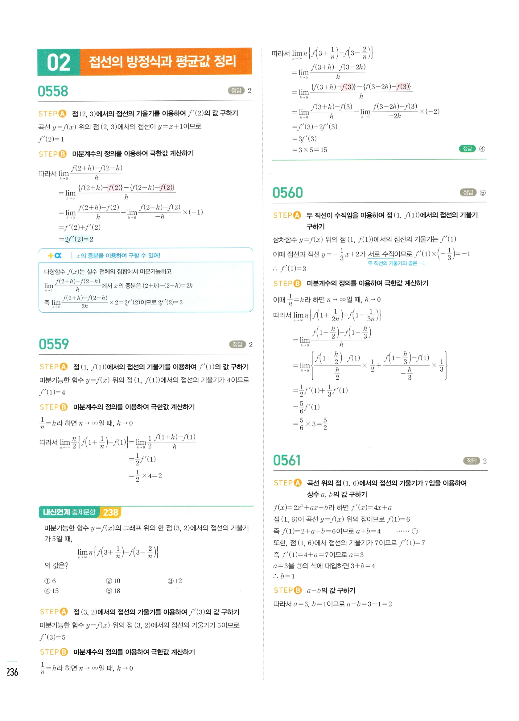 2026 마플시너지 미적분1 Ⅱ-02 접선의 방정식과 평균값 정리 답지 해설 236쪽