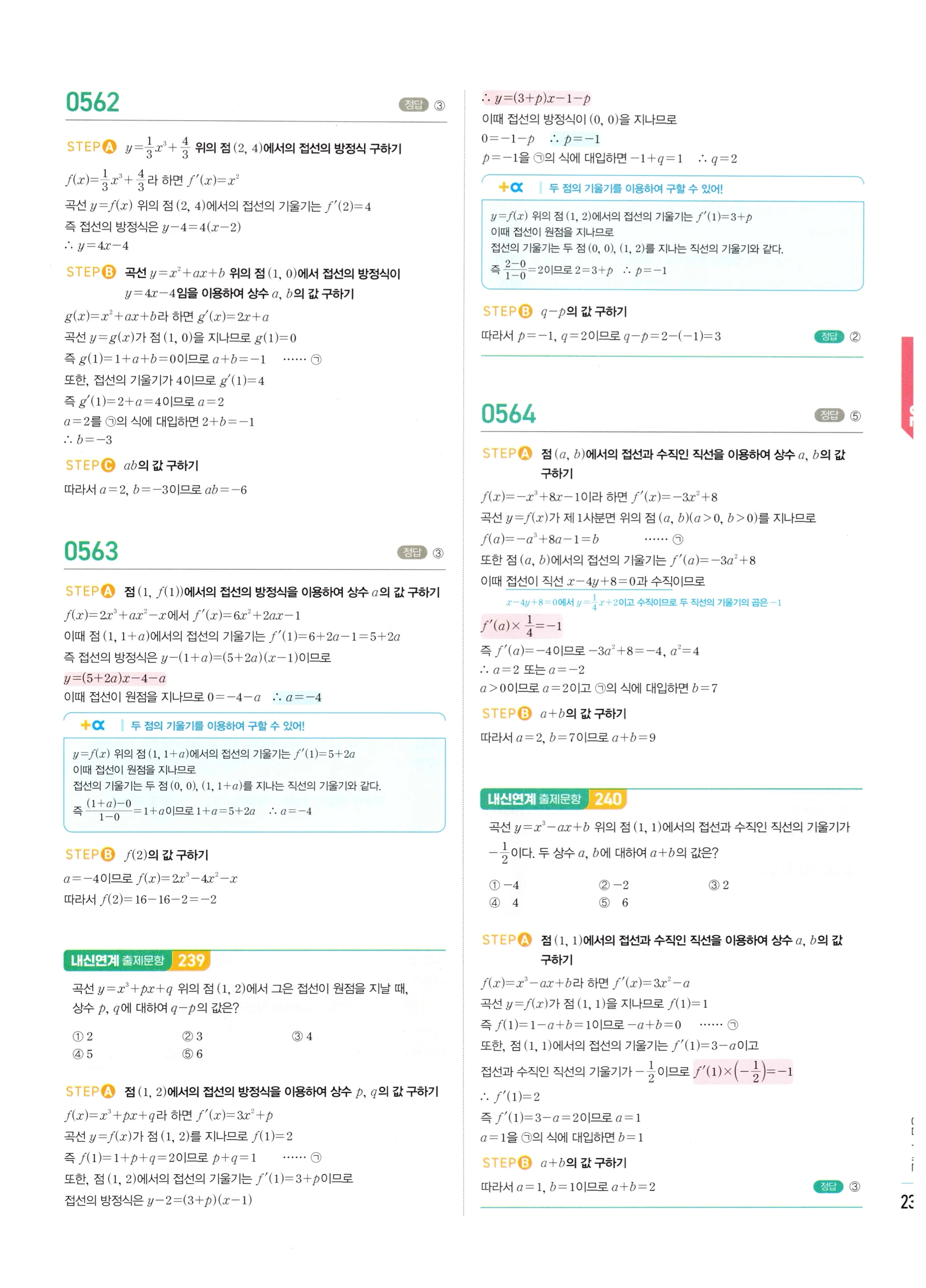 2026 마플시너지 미적분1 Ⅱ-02 접선의 방정식과 평균값 정리 답지 해설 237쪽