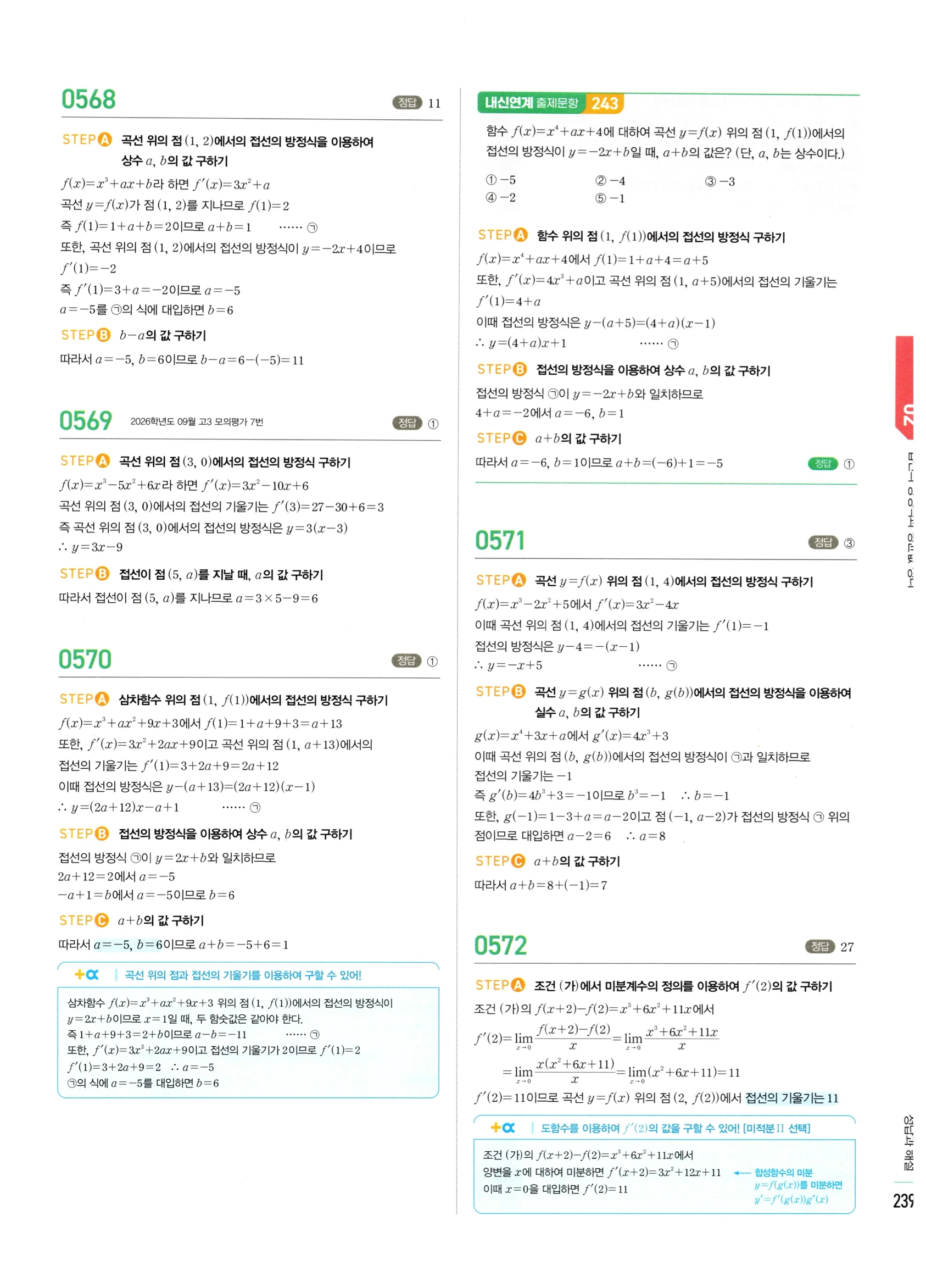 2026 마플시너지 미적분1 Ⅱ-02 접선의 방정식과 평균값 정리 답지 해설 239쪽