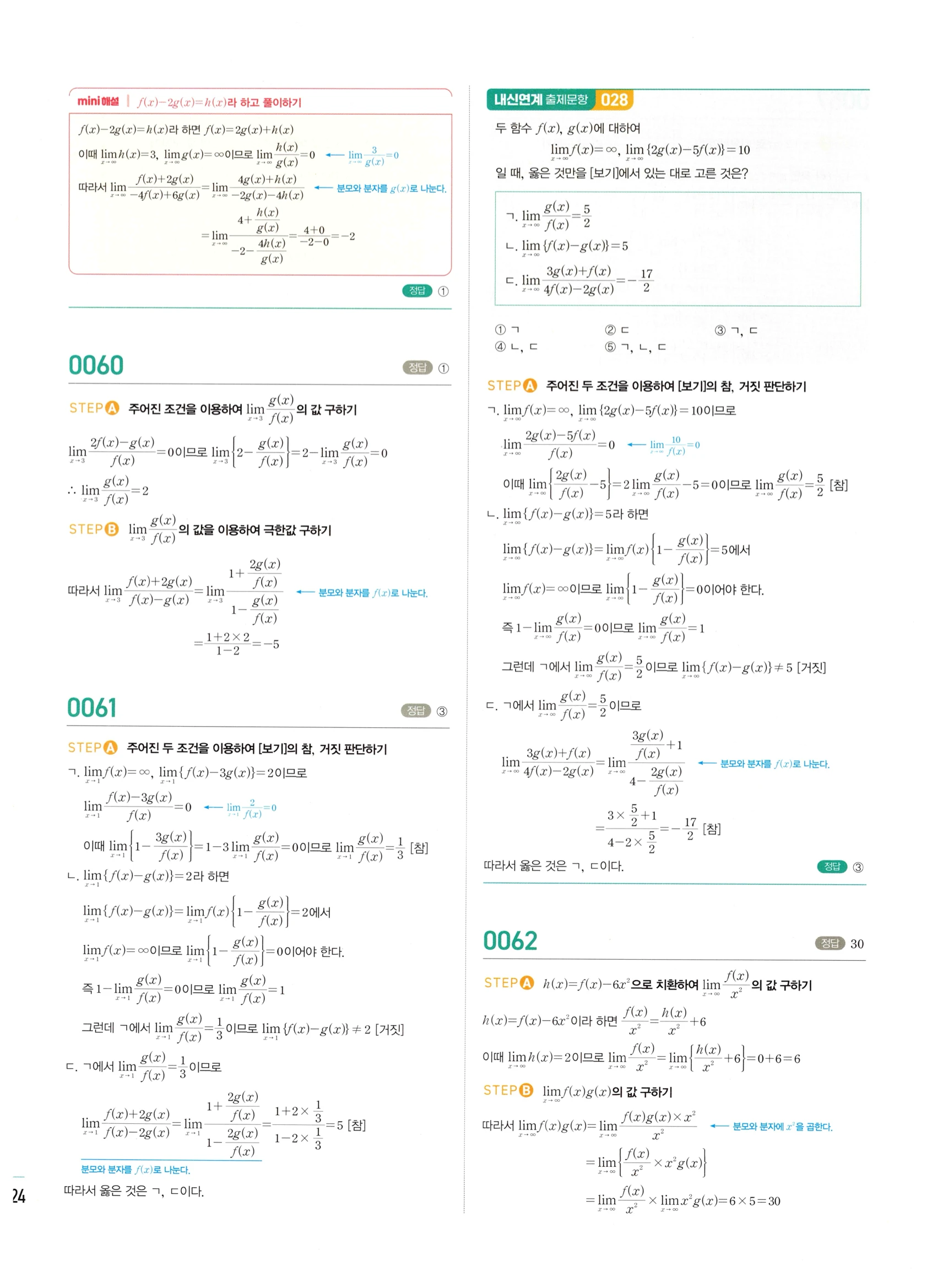 2026 마플시너지 미적분1 Ⅰ-01 함수의 극한 답지 해설 24쪽