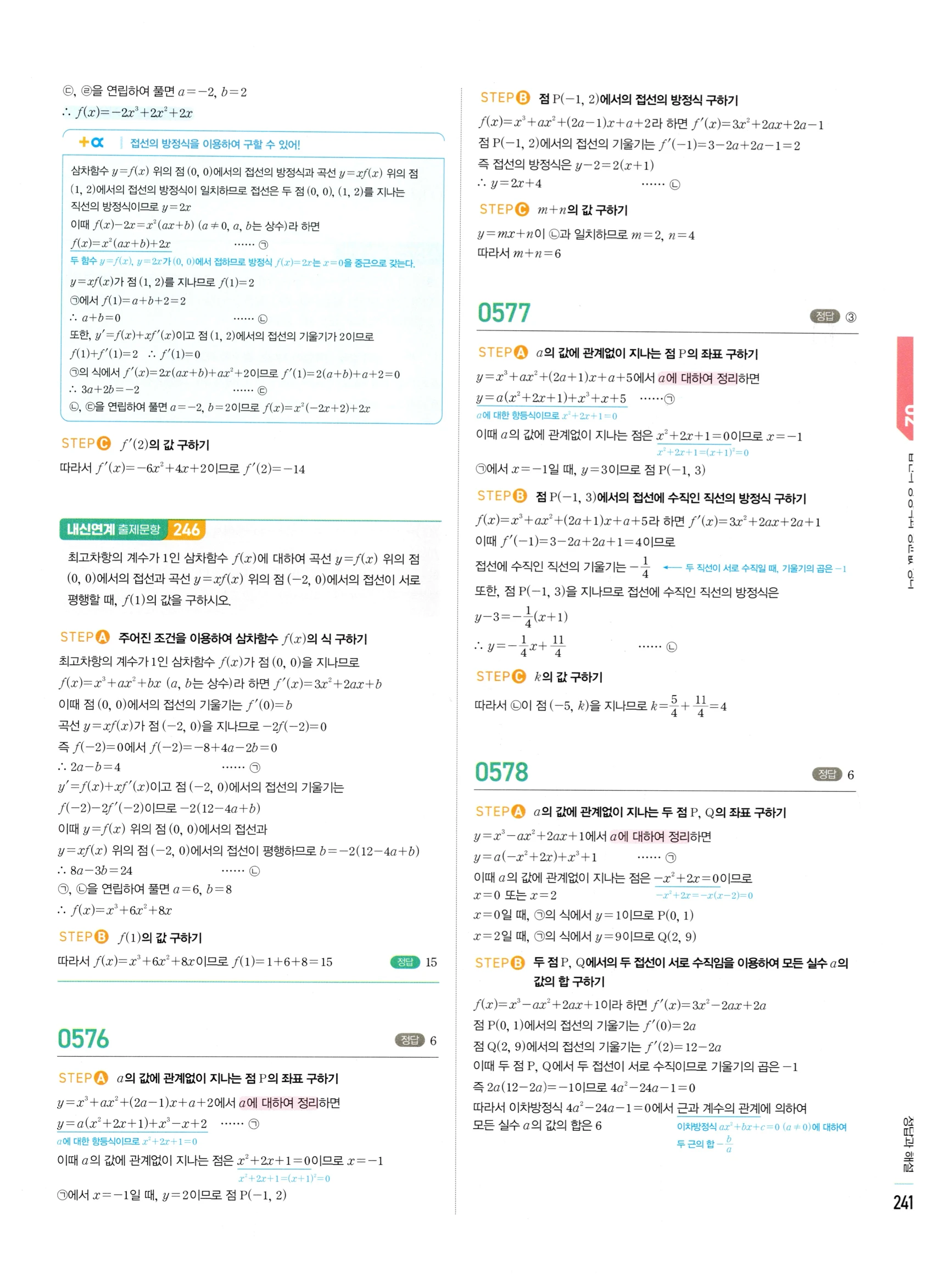 2026 마플시너지 미적분1 Ⅱ-02 접선의 방정식과 평균값 정리 답지 해설 241쪽