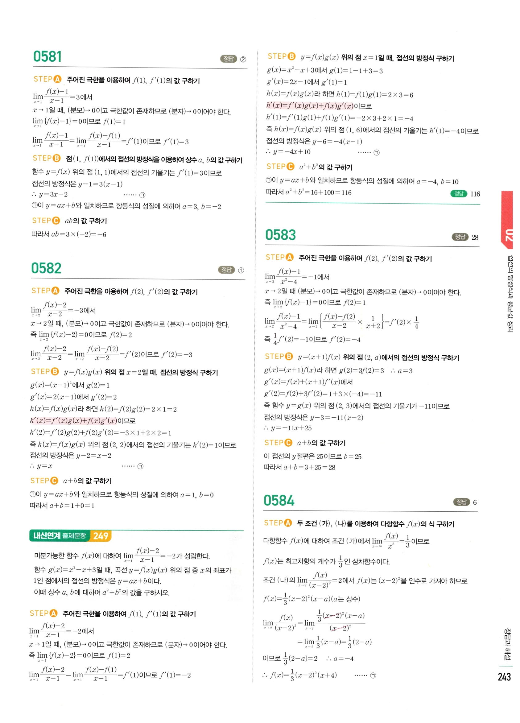 2026 마플시너지 미적분1 Ⅱ-02 접선의 방정식과 평균값 정리 답지 해설 243쪽