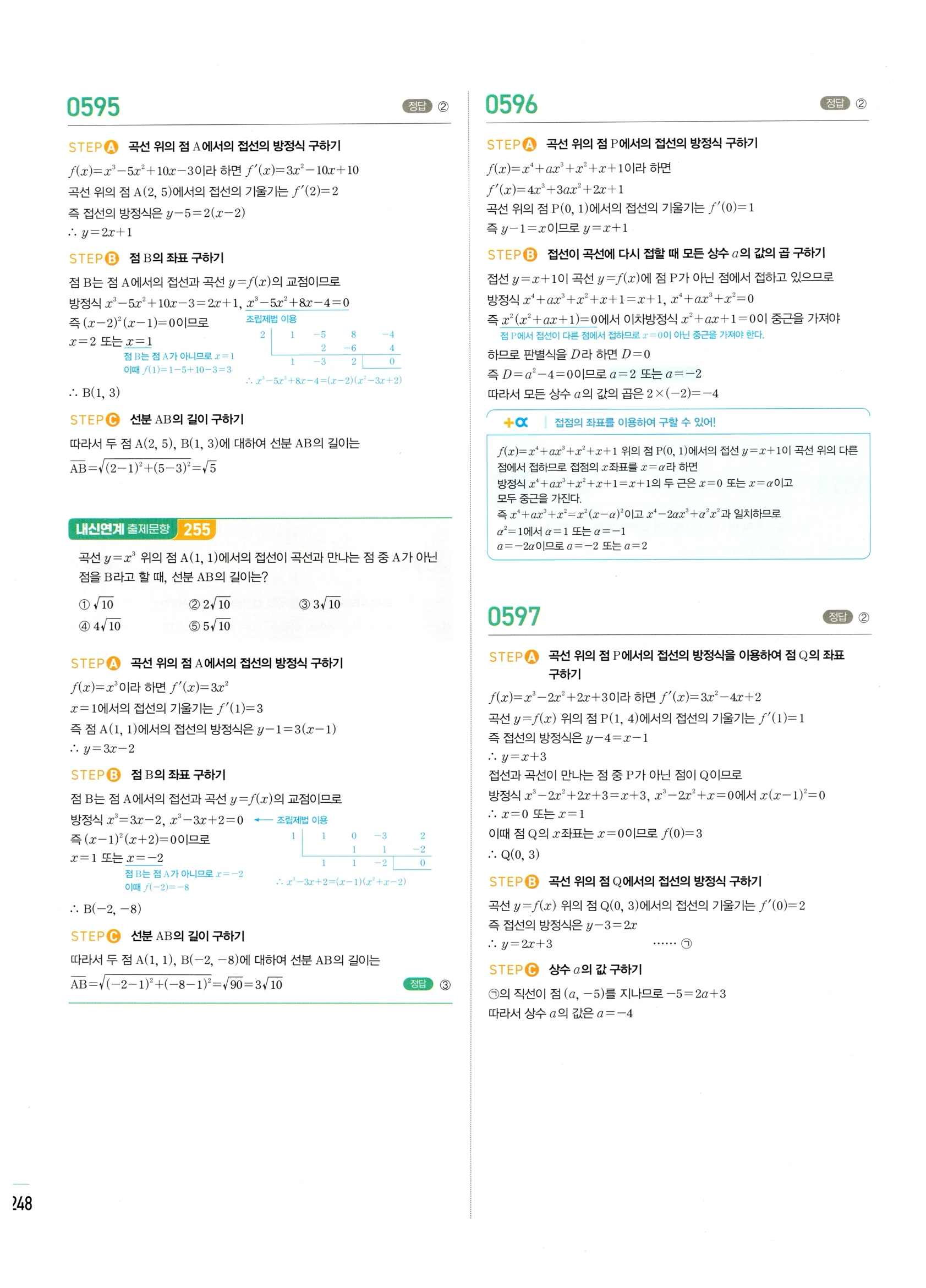 2026 마플시너지 미적분1 Ⅱ-02 접선의 방정식과 평균값 정리 답지 해설 248쪽