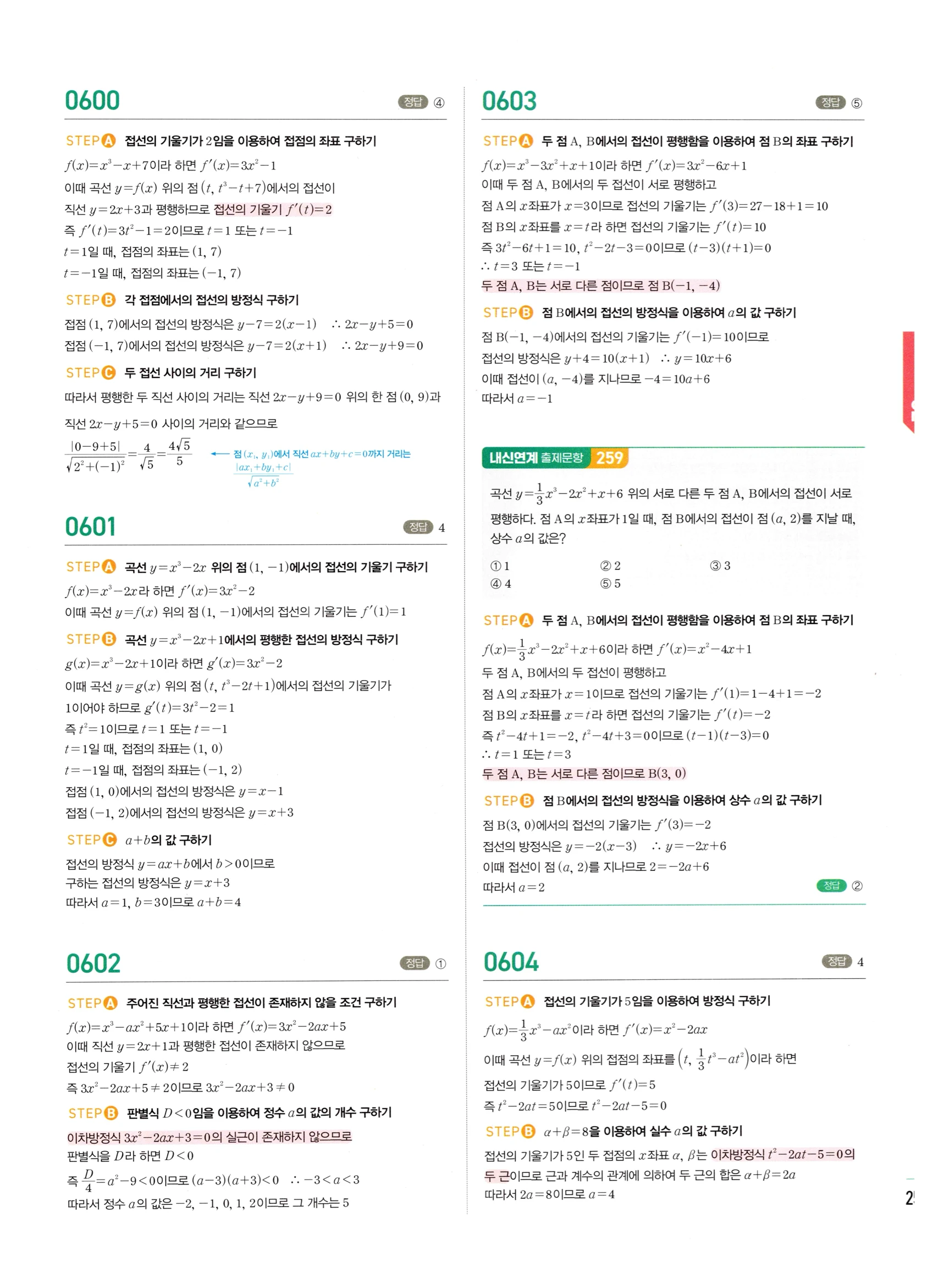 2026 마플시너지 미적분1 Ⅱ-02 접선의 방정식과 평균값 정리 답지 해설 251쪽