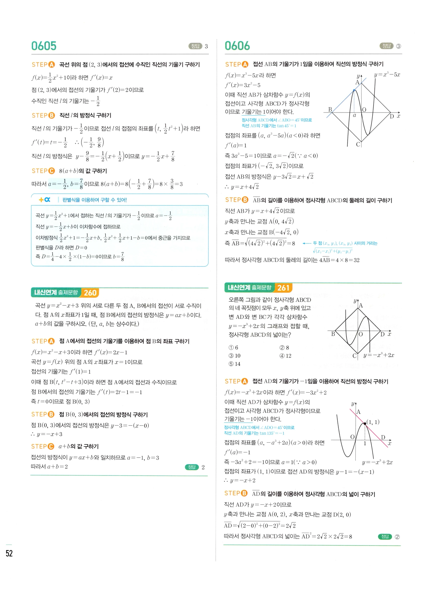 2026 마플시너지 미적분1 Ⅱ-02 접선의 방정식과 평균값 정리 답지 해설 252쪽