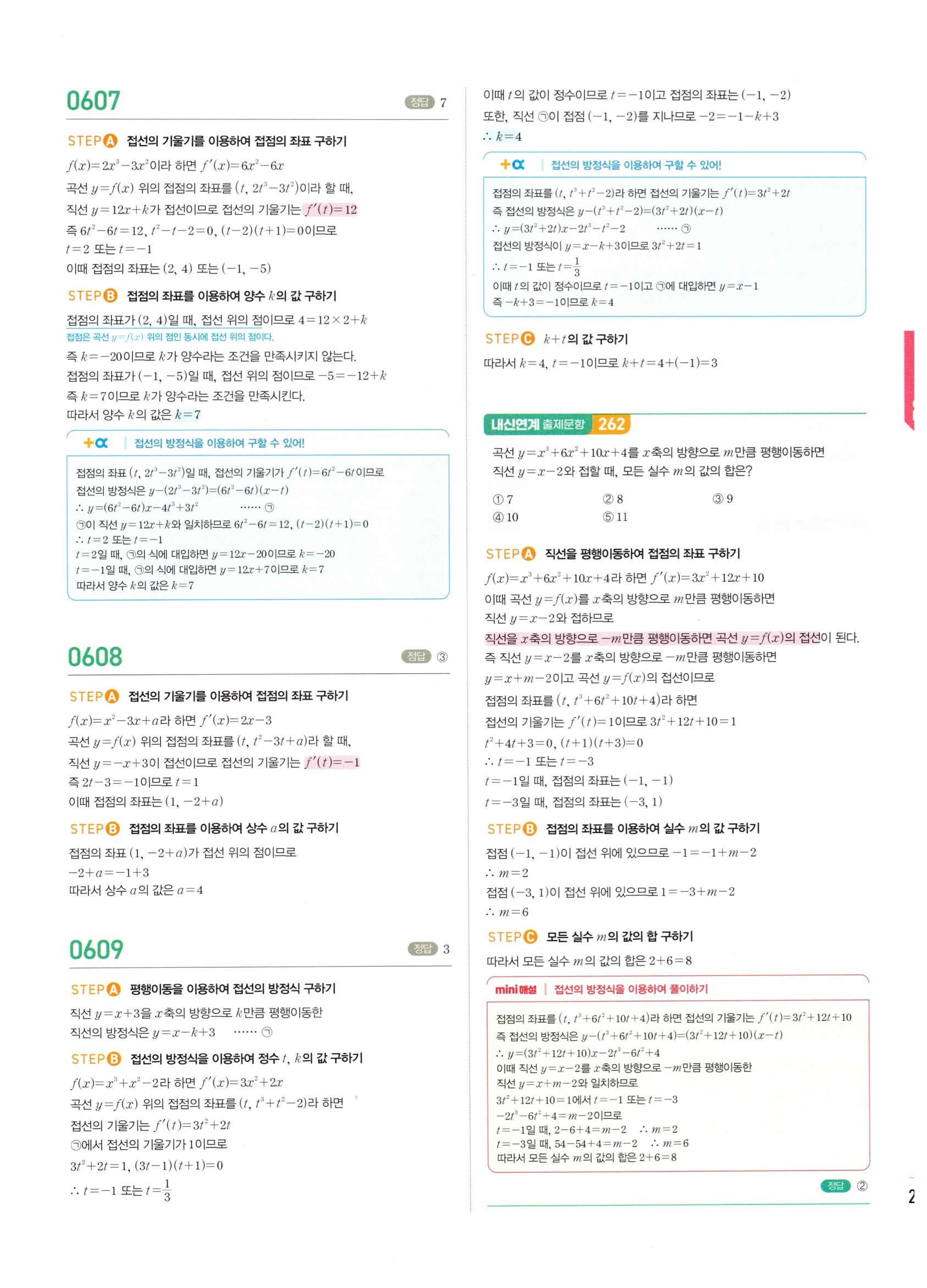 2026 마플시너지 미적분1 Ⅱ-02 접선의 방정식과 평균값 정리 답지 해설 253쪽