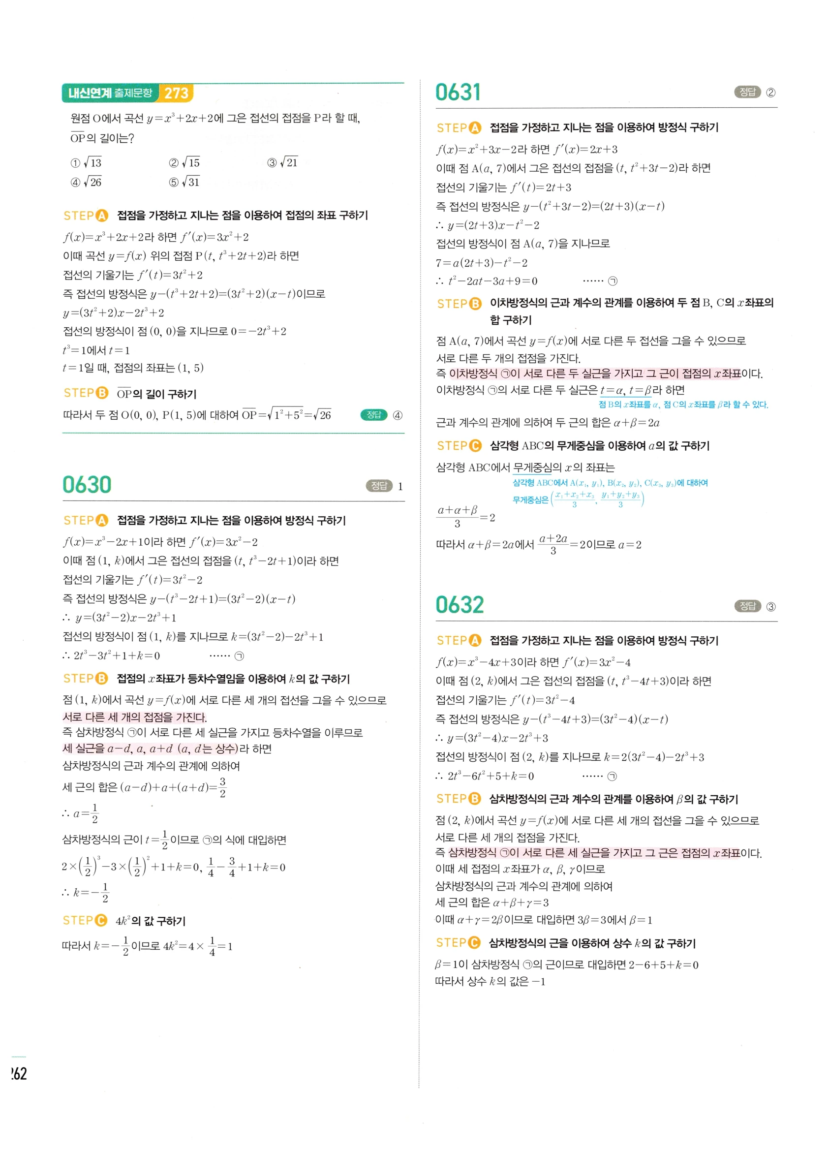 2026 마플시너지 미적분1 Ⅱ-02 접선의 방정식과 평균값 정리 답지 해설 262쪽