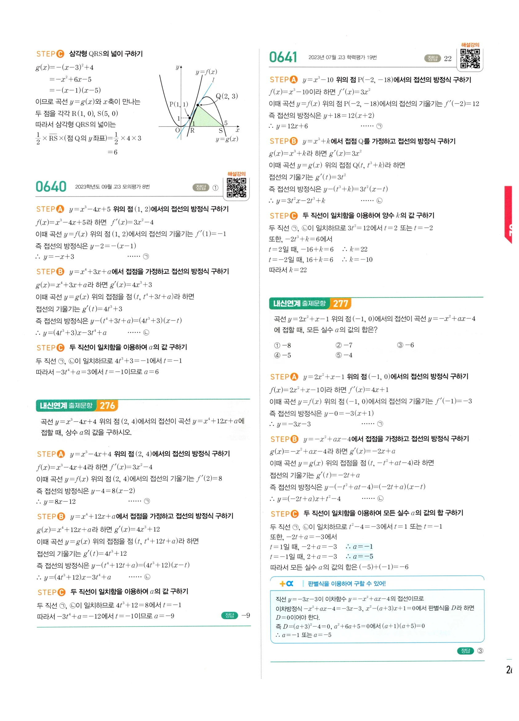 2026 마플시너지 미적분1 Ⅱ-02 접선의 방정식과 평균값 정리 답지 해설 265쪽