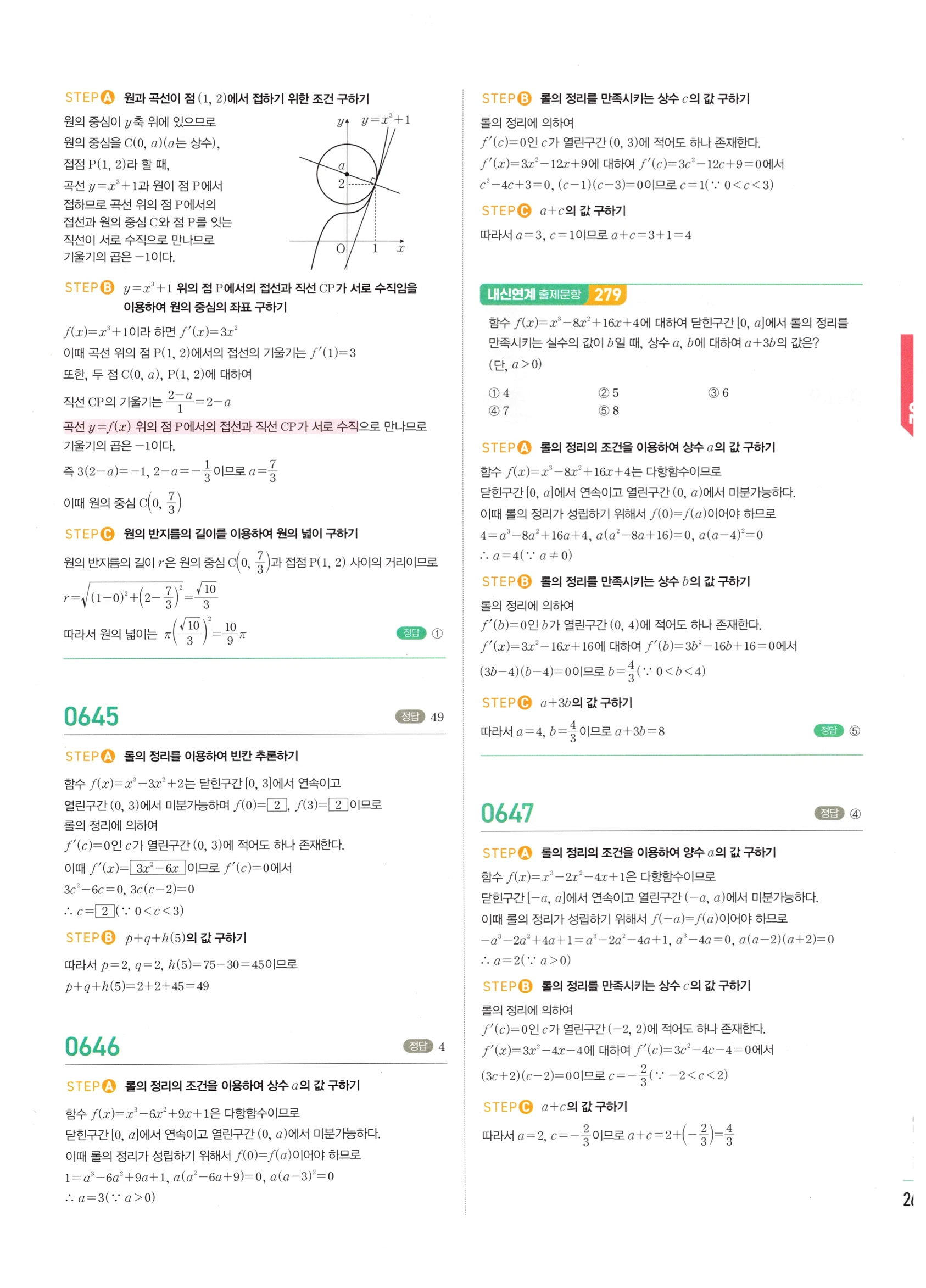 2026 마플시너지 미적분1 Ⅱ-02 접선의 방정식과 평균값 정리 답지 해설 267쪽