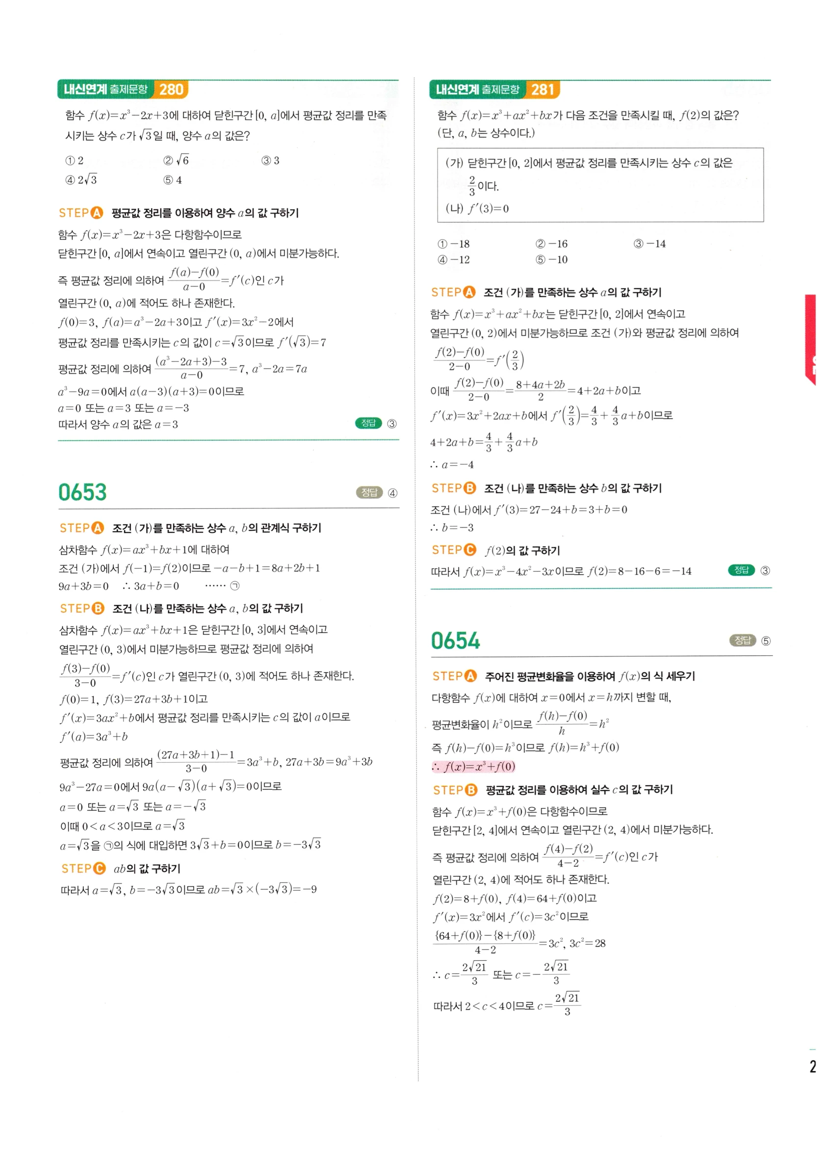 2026 마플시너지 미적분1 Ⅱ-02 접선의 방정식과 평균값 정리 답지 해설 269쪽