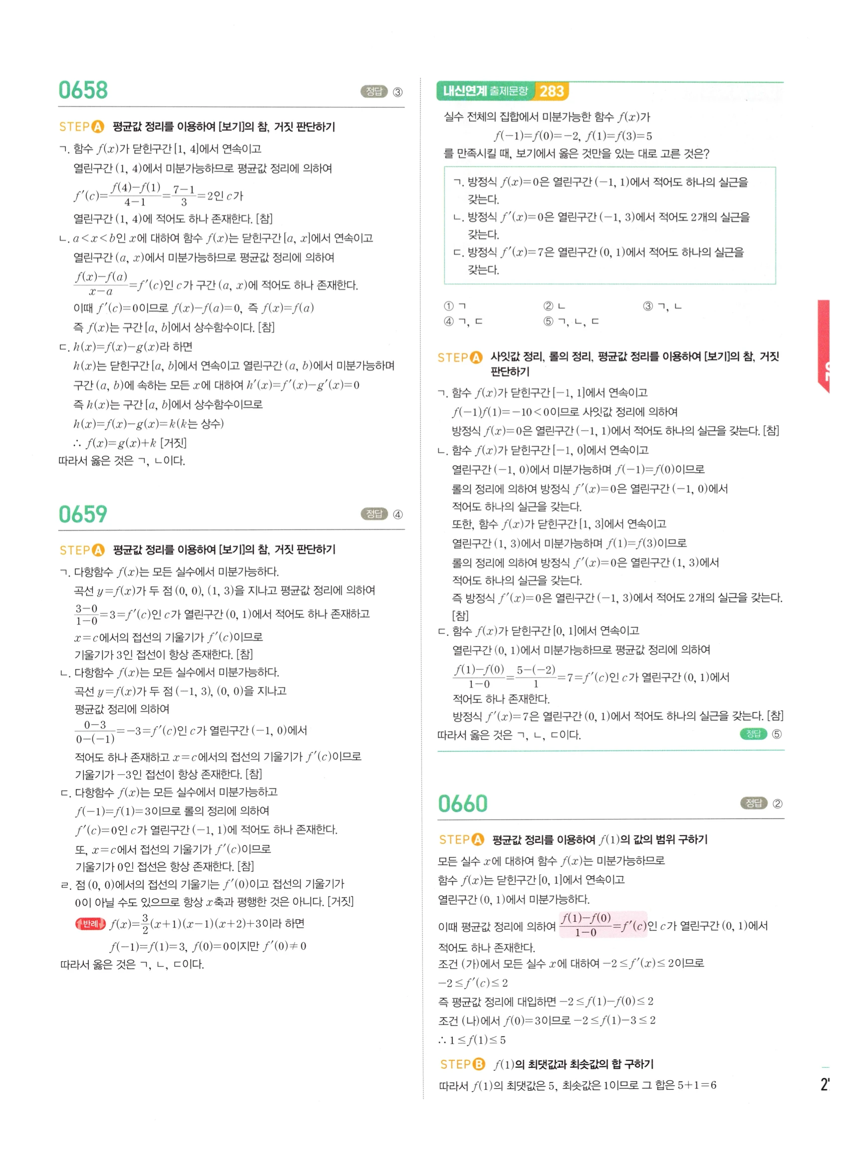 2026 마플시너지 미적분1 Ⅱ-02 접선의 방정식과 평균값 정리 답지 해설 271쪽