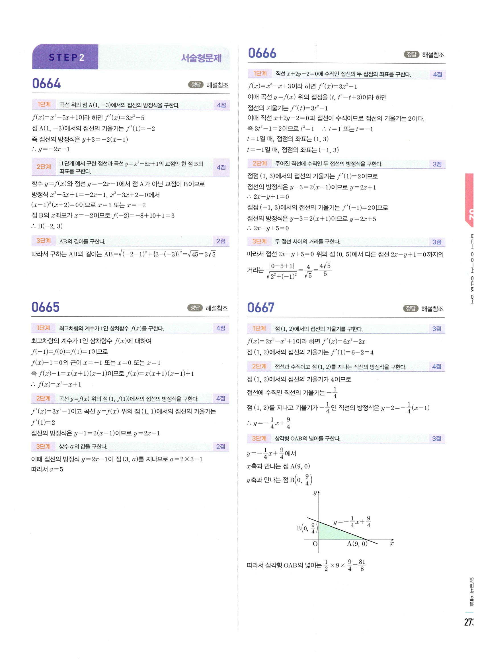 2026 마플시너지 미적분1 Ⅱ-02 접선의 방정식과 평균값 정리 답지 해설 273쪽