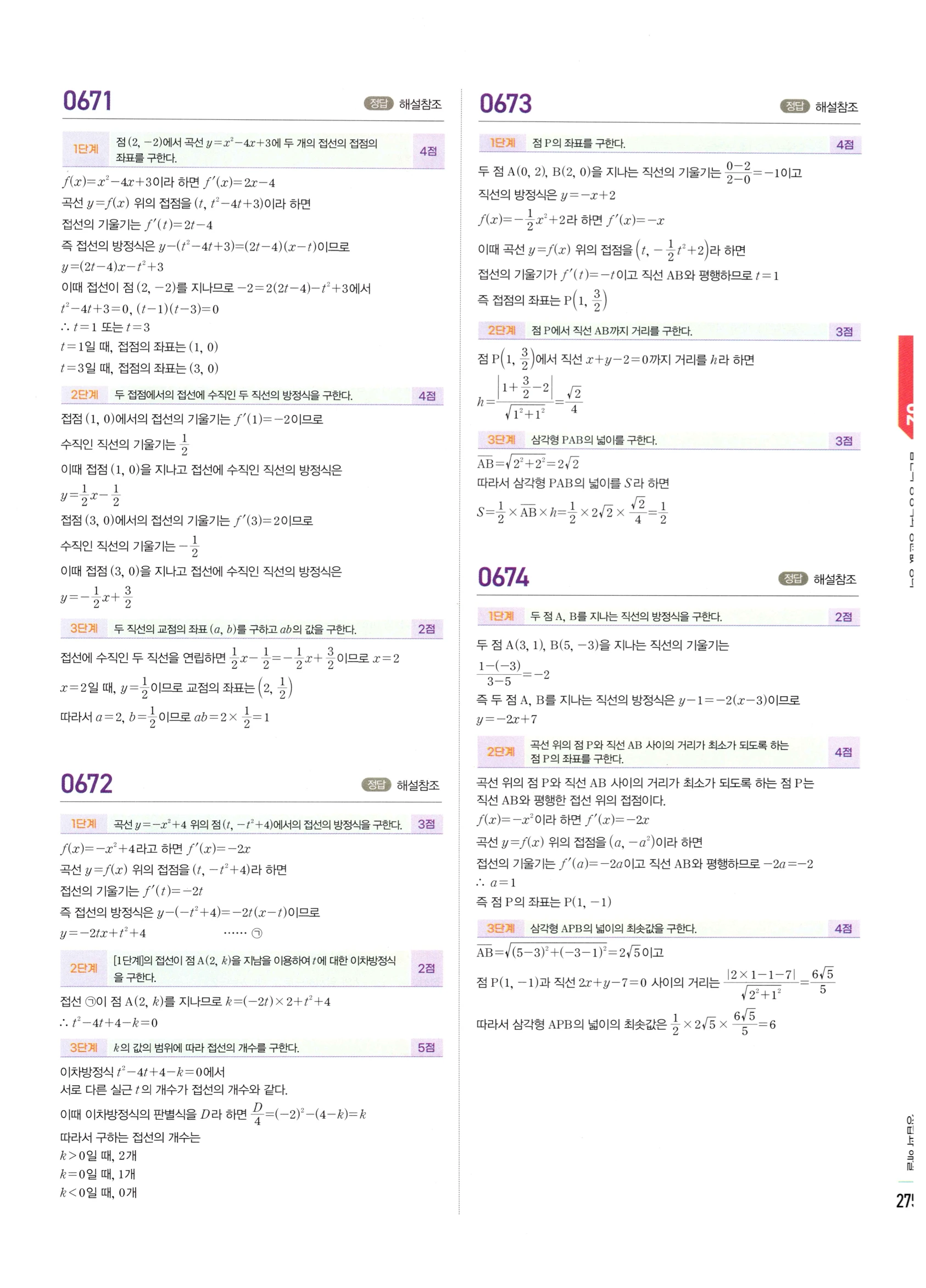 2026 마플시너지 미적분1 Ⅱ-02 접선의 방정식과 평균값 정리 답지 해설 275쪽