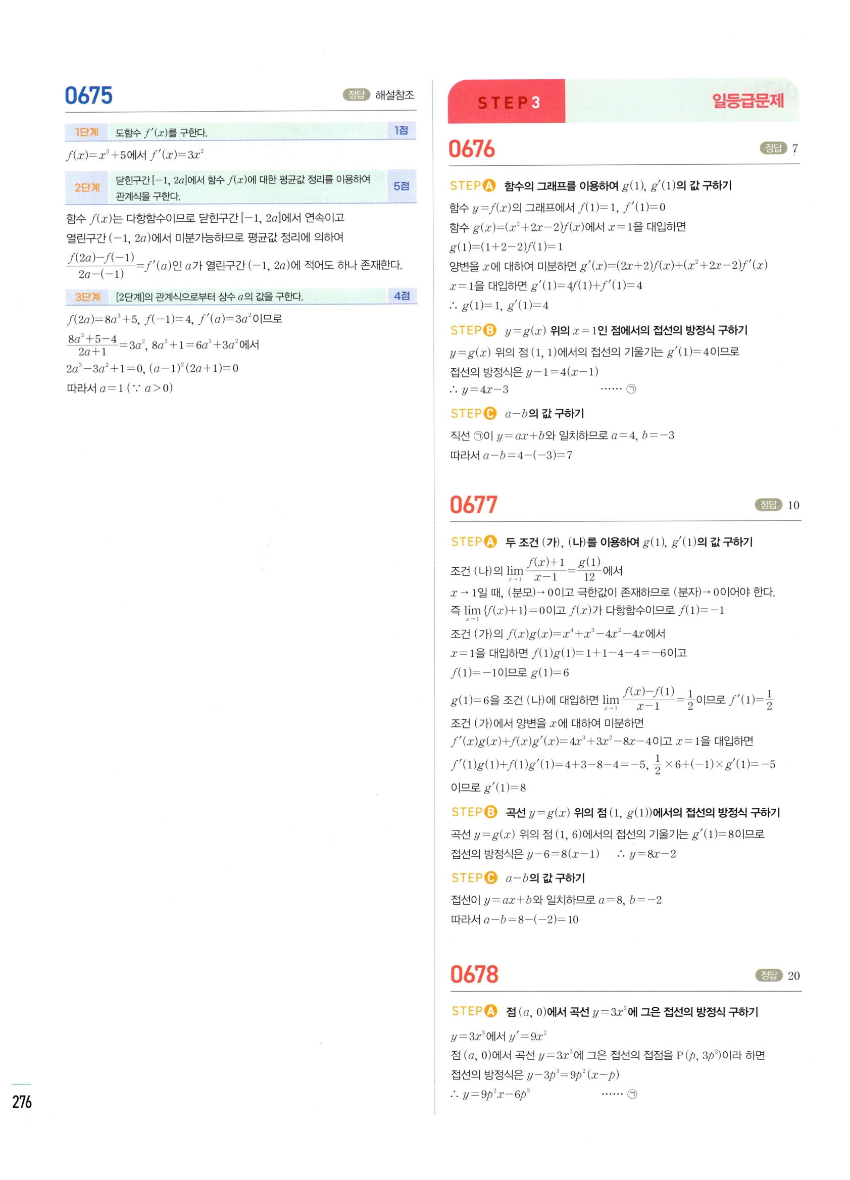 2026 마플시너지 미적분1 Ⅱ-02 접선의 방정식과 평균값 정리 답지 해설 276쪽