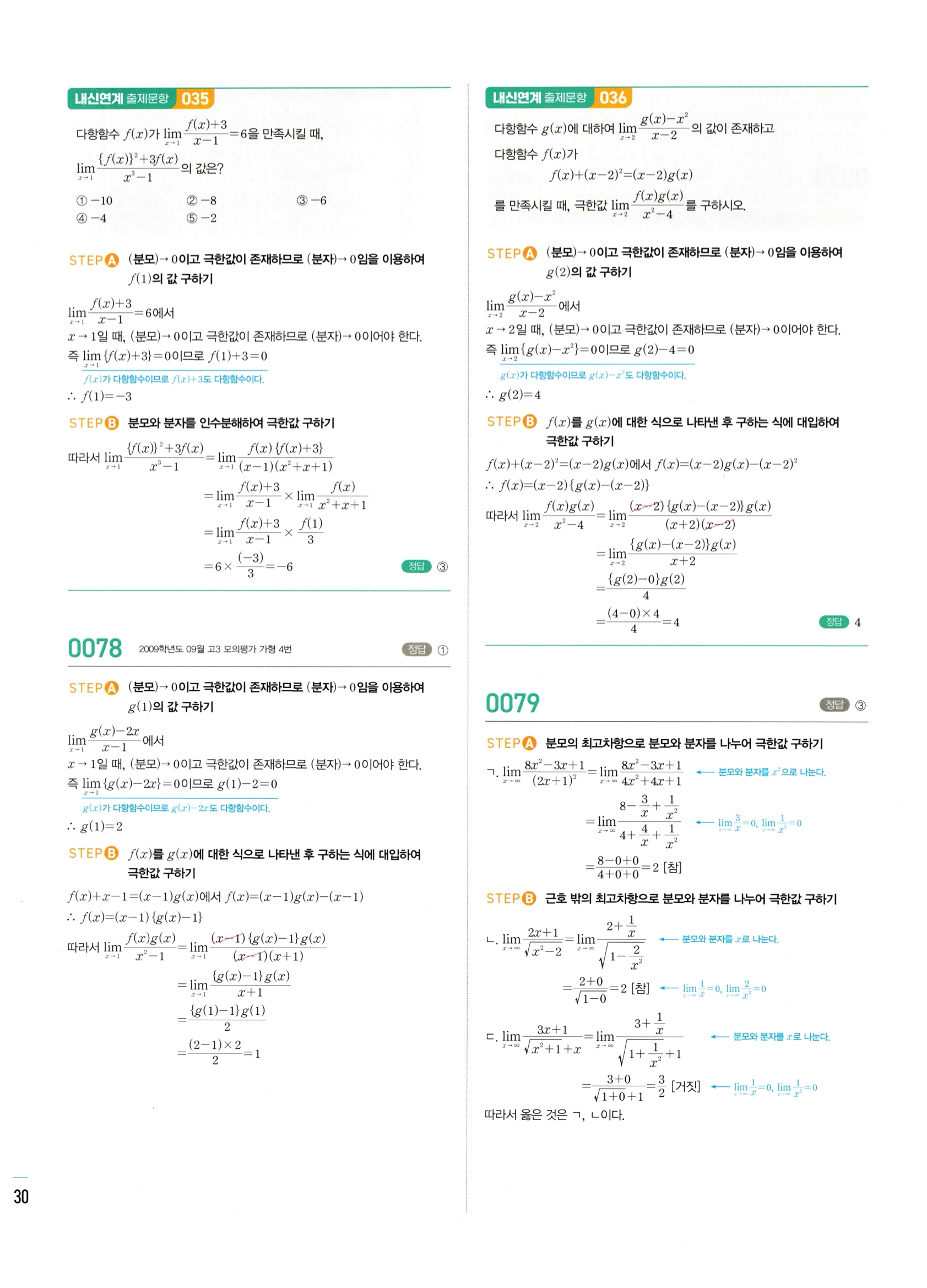 2026 마플시너지 미적분1 Ⅰ-01 함수의 극한 답지 해설 30쪽