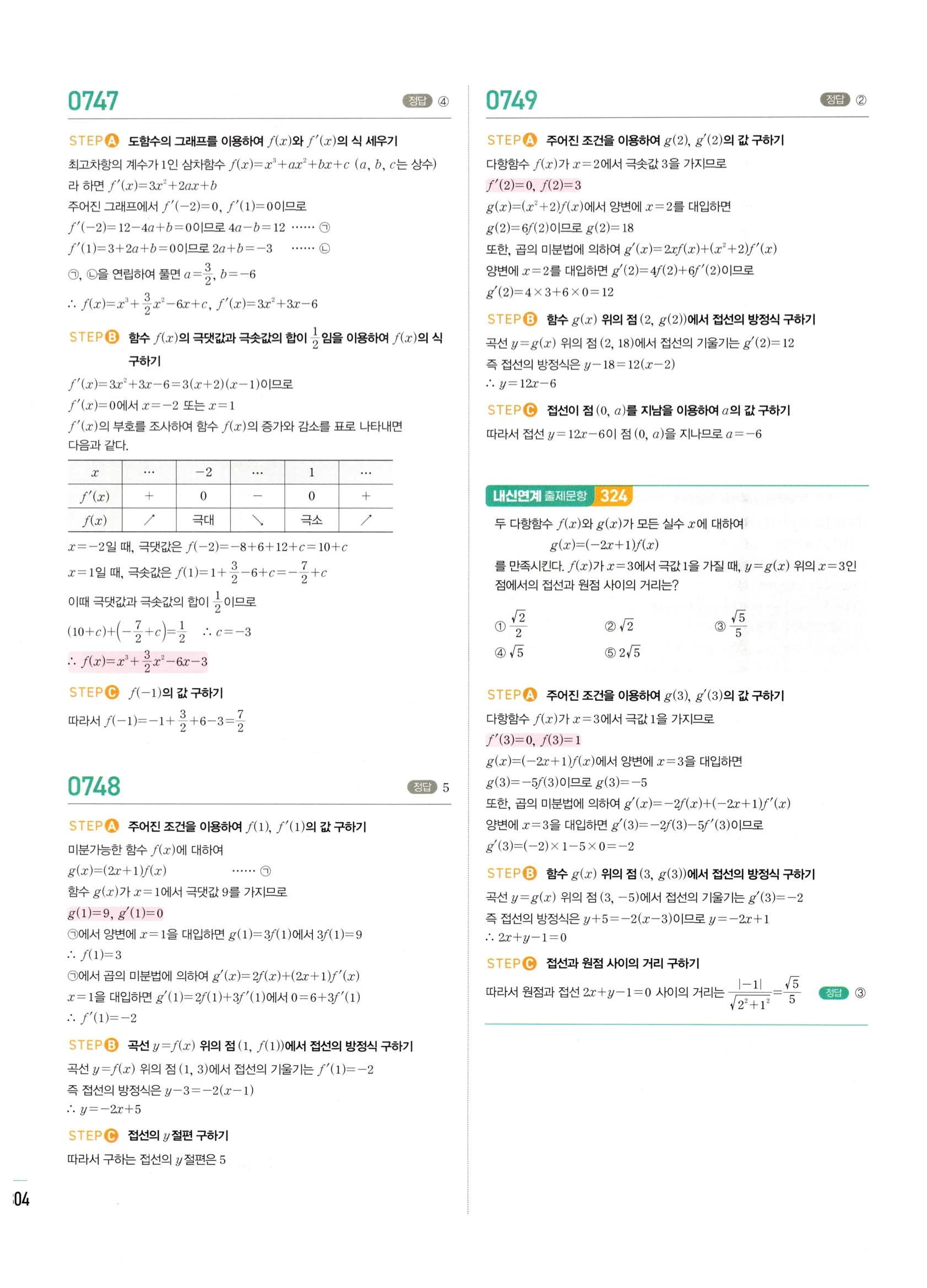 2026 마플시너지 미적분1 Ⅱ-03 함수의 극대 극소와 그래프 답지 해설 304쪽