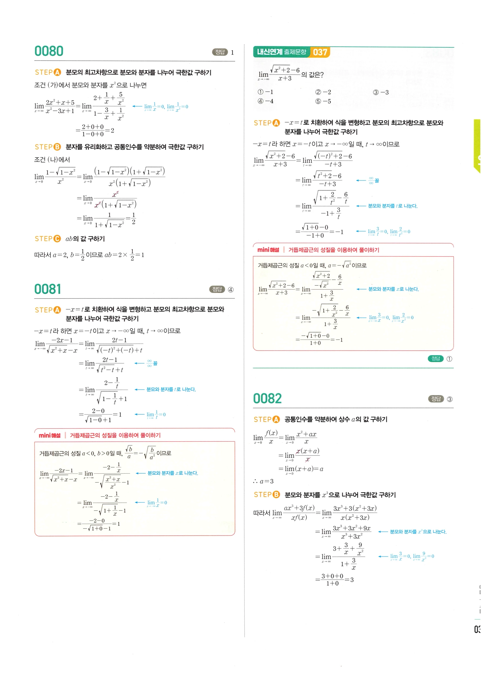 2026 마플시너지 미적분1 Ⅰ-01 함수의 극한 답지 해설 31쪽
