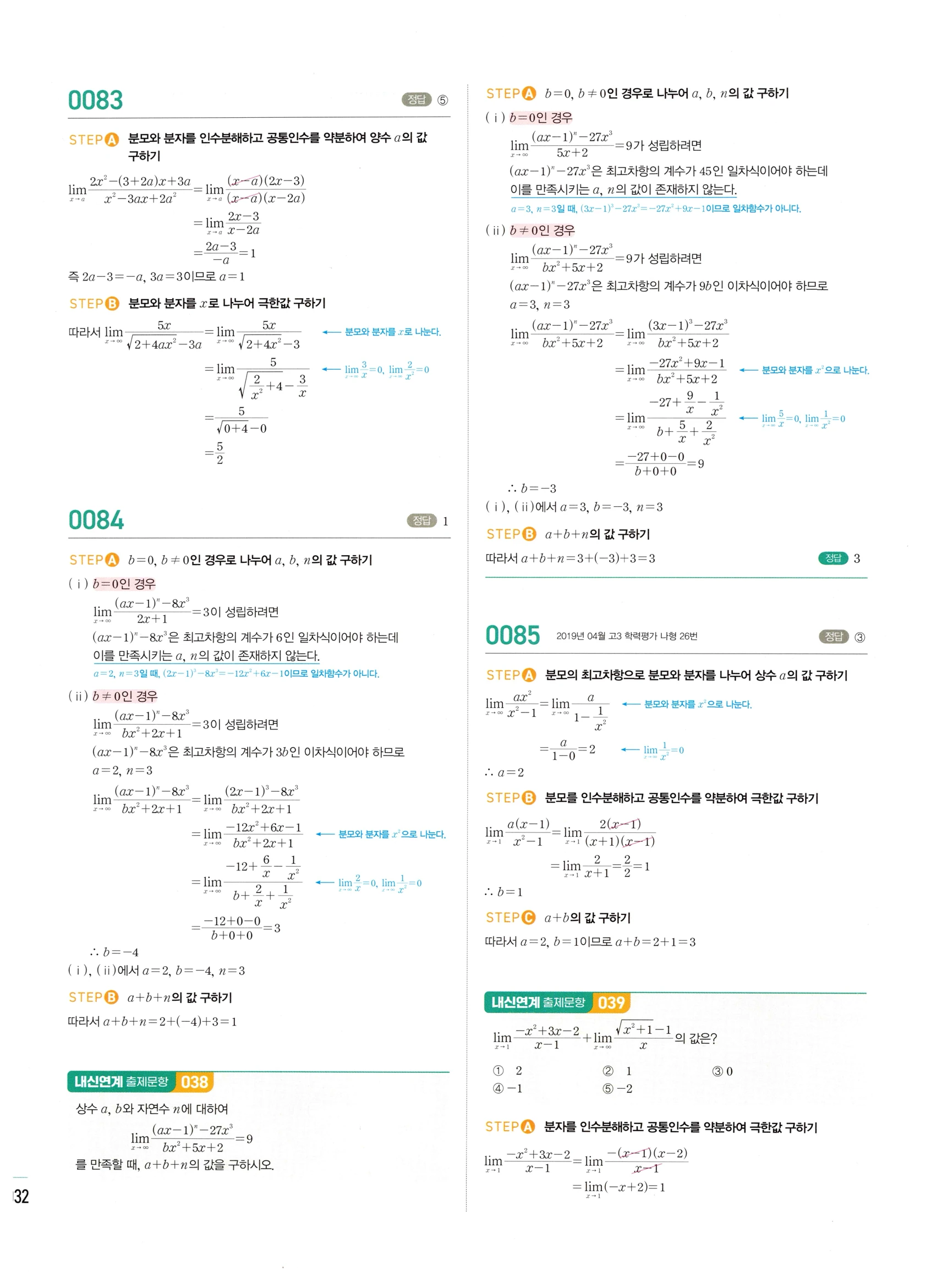 2026 마플시너지 미적분1 Ⅰ-01 함수의 극한 답지 해설 32쪽