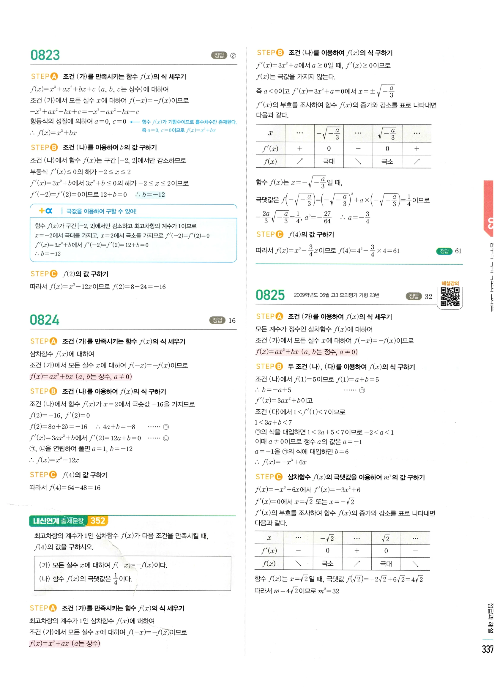 2026 마플시너지 미적분1 Ⅱ-03 함수의 극대 극소와 그래프 답지 해설 337쪽