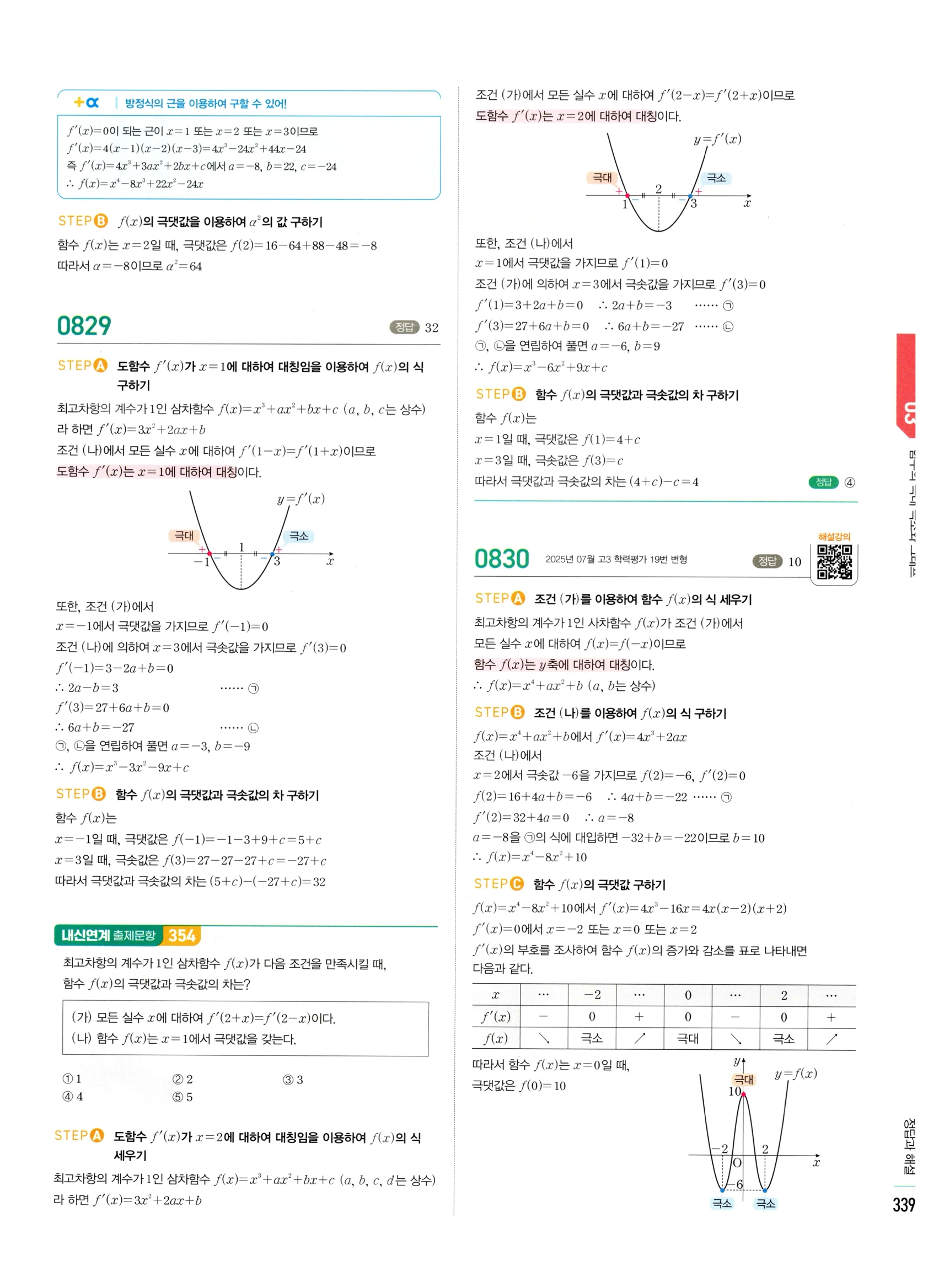 2026 마플시너지 미적분1 Ⅱ-03 함수의 극대 극소와 그래프 답지 해설 339쪽