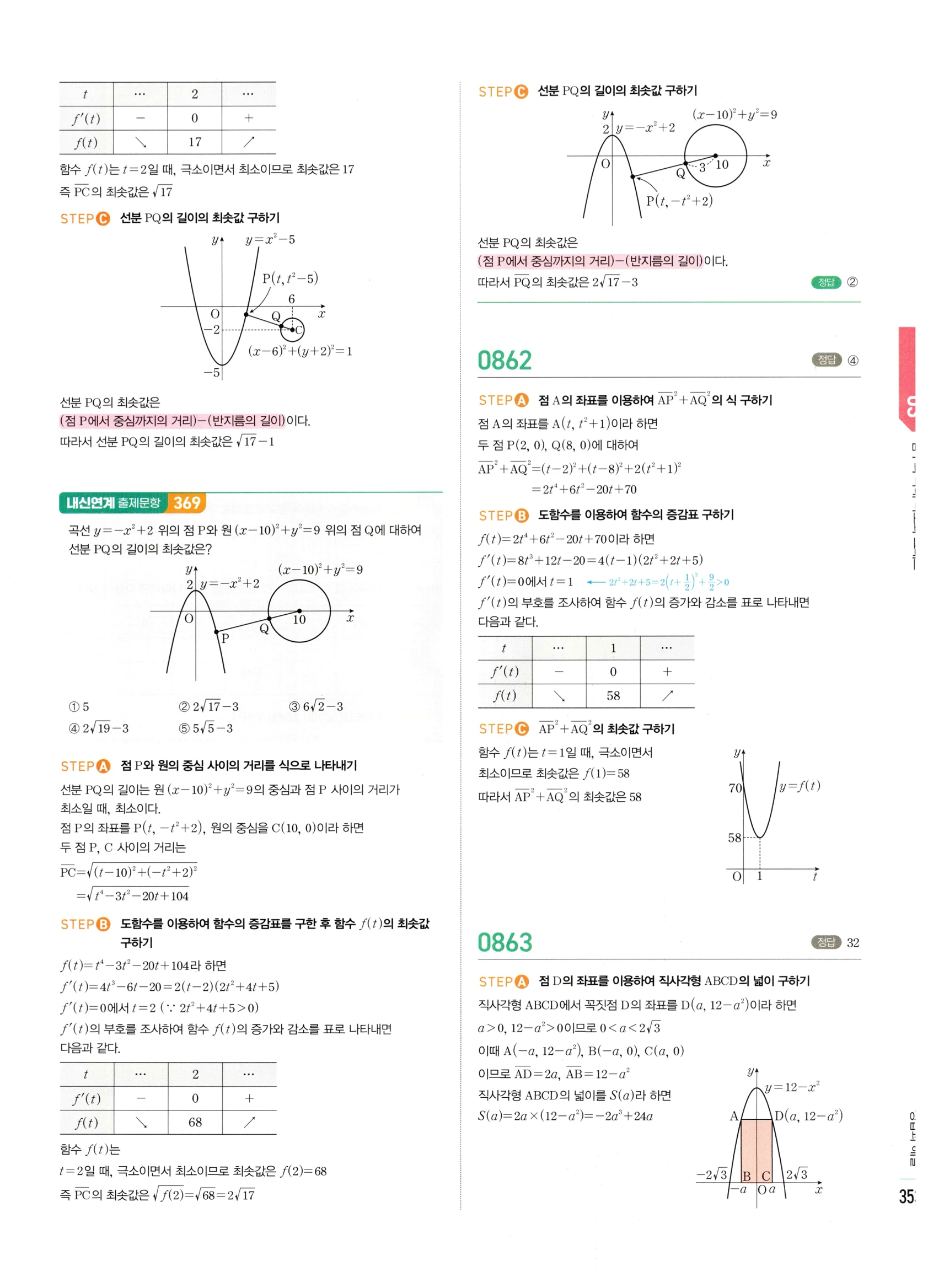 2026 마플시너지 미적분1 Ⅱ-03 함수의 극대 극소와 그래프 답지 해설 353쪽