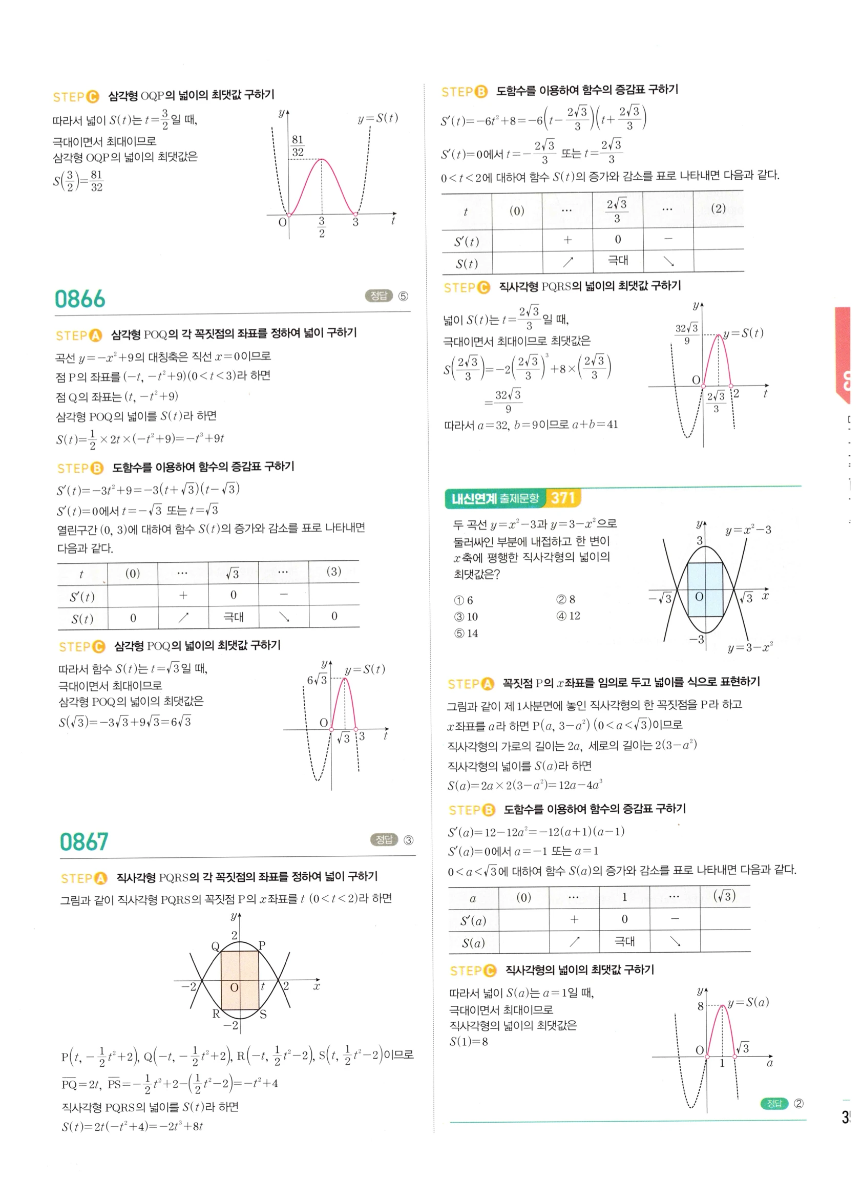 2026 마플시너지 미적분1 Ⅱ-03 함수의 극대 극소와 그래프 답지 해설 355쪽