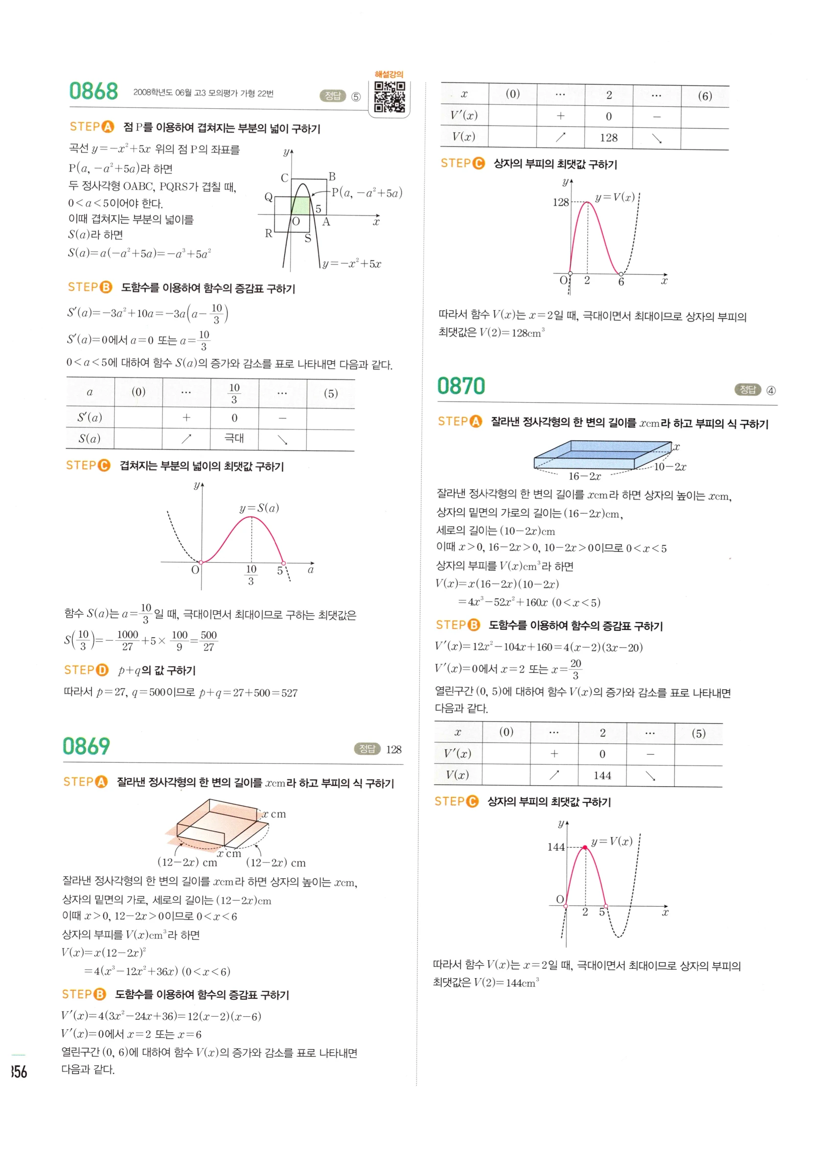 2026 마플시너지 미적분1 Ⅱ-03 함수의 극대 극소와 그래프 답지 해설 356쪽