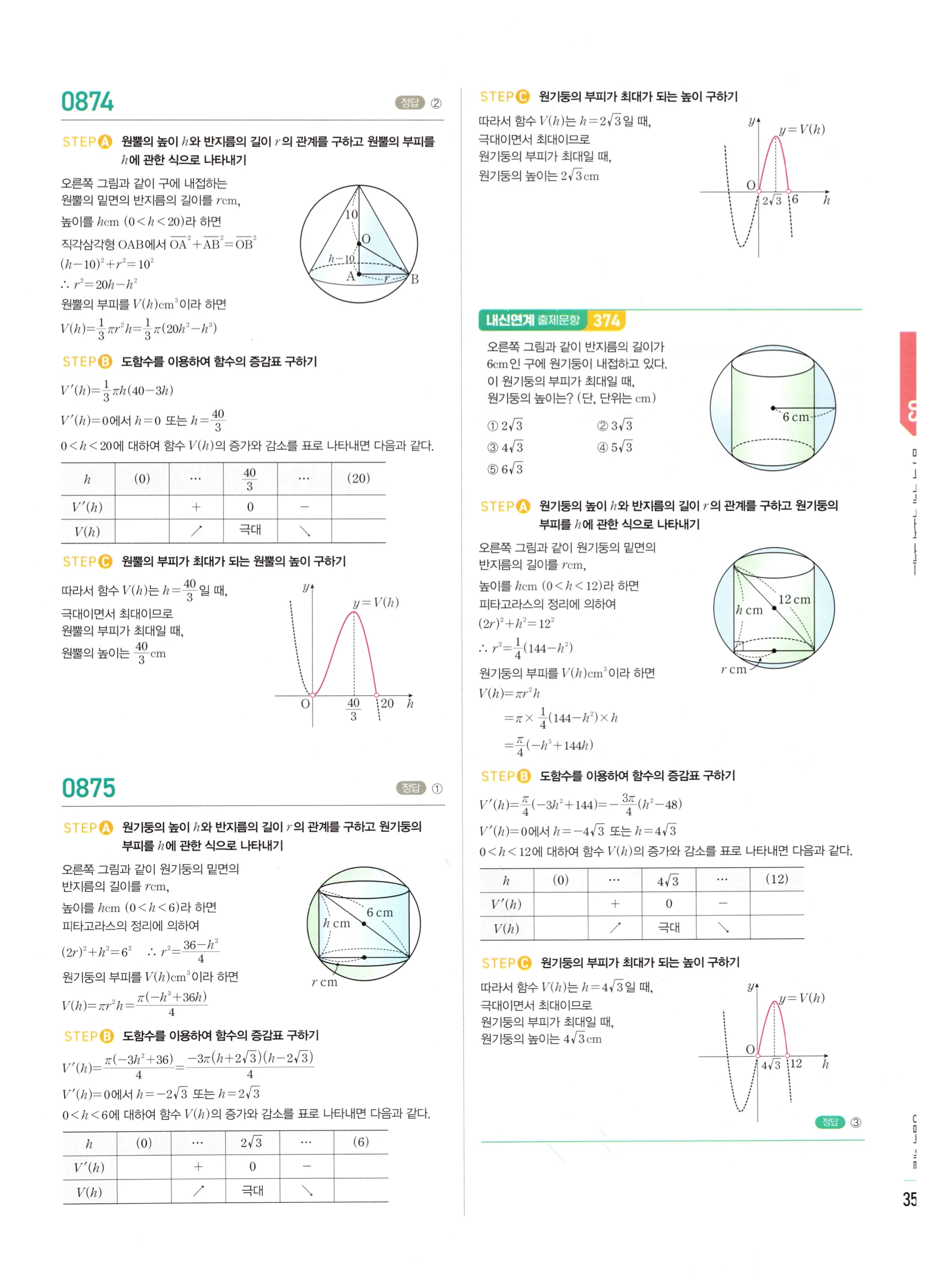 2026 마플시너지 미적분1 Ⅱ-03 함수의 극대 극소와 그래프 답지 해설 359쪽
